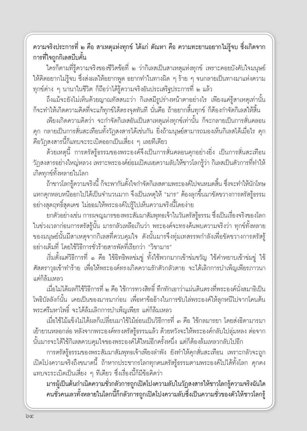 ความจริงประการที่ ๒: สาเหตุแห่งทุกข์ในพระพุทธศาสนา วารสารอยู่ในบุญประจำเดือน กรกฎาคม พ.ศ.2556 หน้า 66
