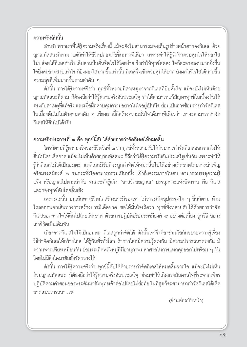 ความจริงและการกำจัดกิเลส วารสารอยู่ในบุญประจำเดือน กรกฎาคม พ.ศ.2556 หน้า 67
