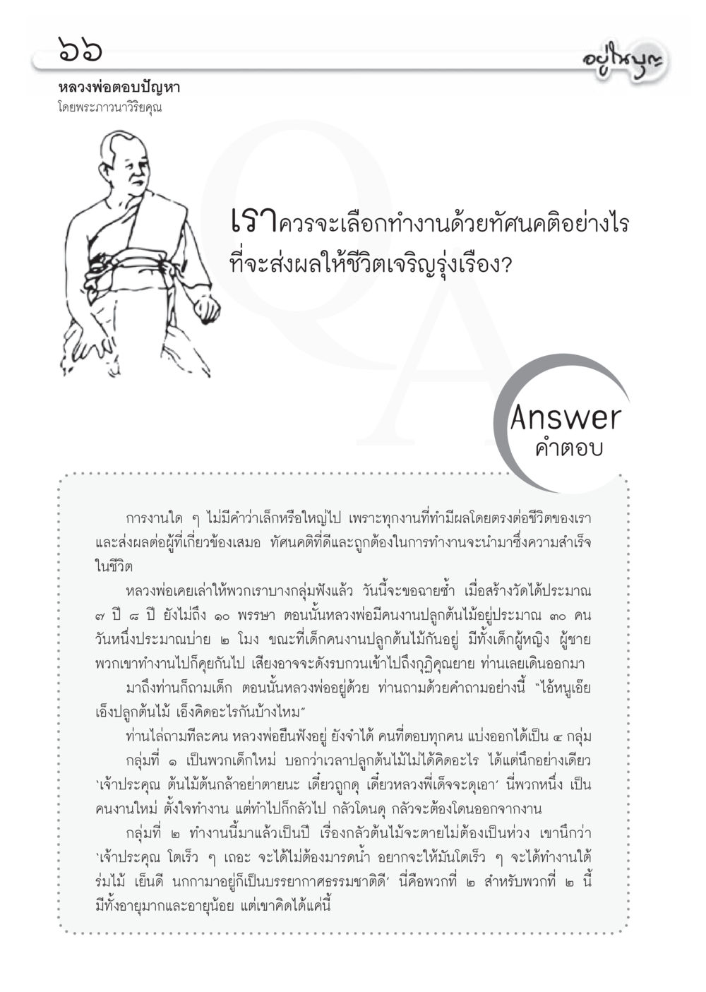 การทำงานอย่างมีความหมายในชีวิต วารสารอยู่ในบุญประจำเดือน กรกฎาคม พ.ศ.2556 หน้า 68