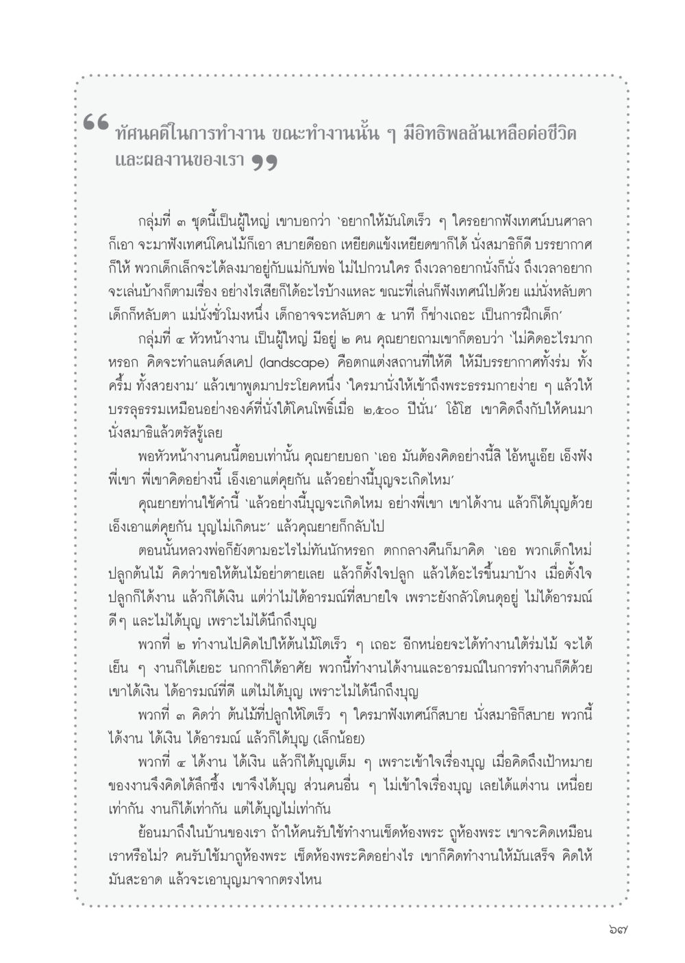 ทัศนคติต่อการทำงานและการได้บุญ วารสารอยู่ในบุญประจำเดือน กรกฎาคม พ.ศ.2556 หน้า 69