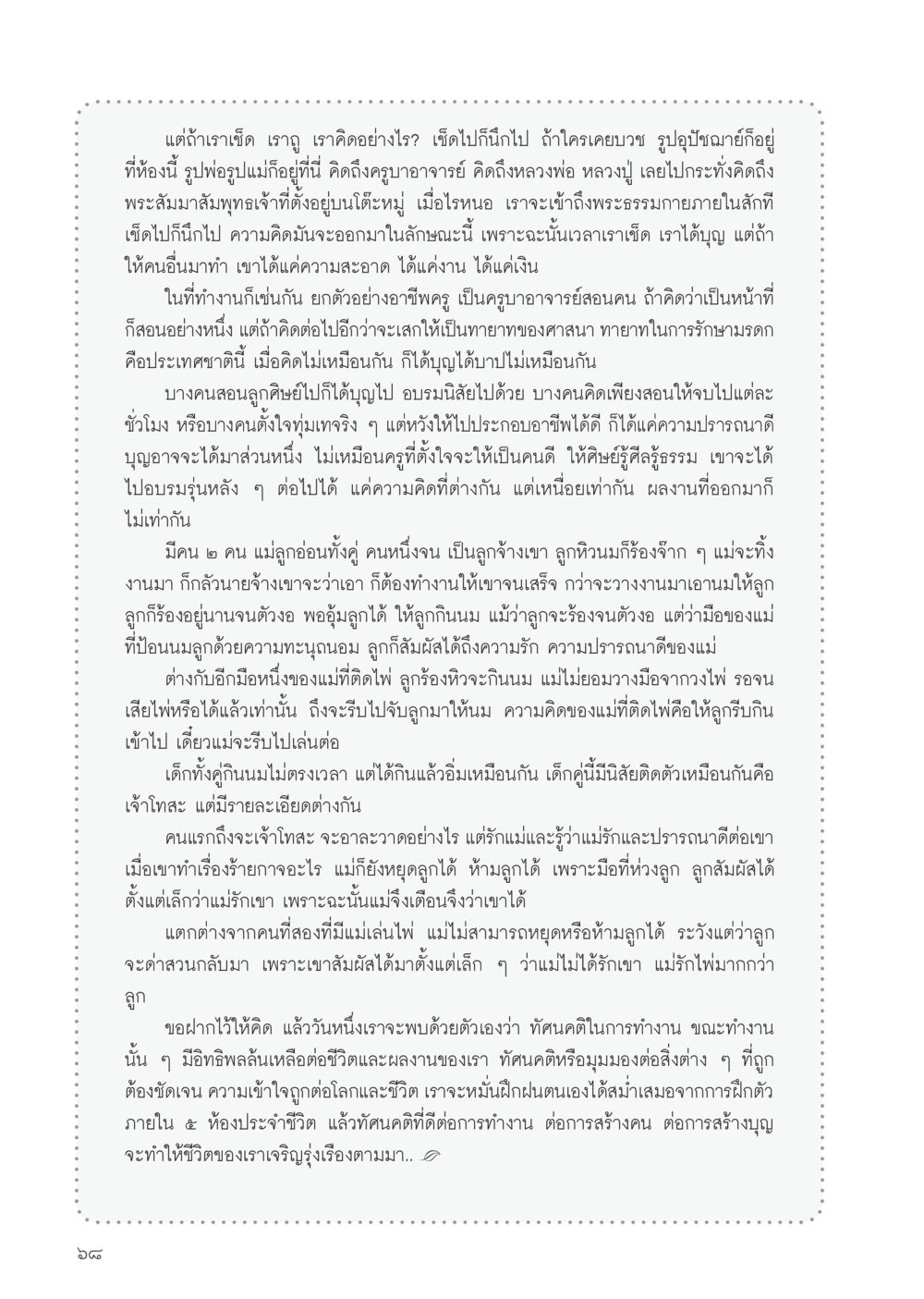 ทัศนคติในการทำงานและการสร้างบุญ วารสารอยู่ในบุญประจำเดือน กรกฎาคม พ.ศ.2556 หน้า 70