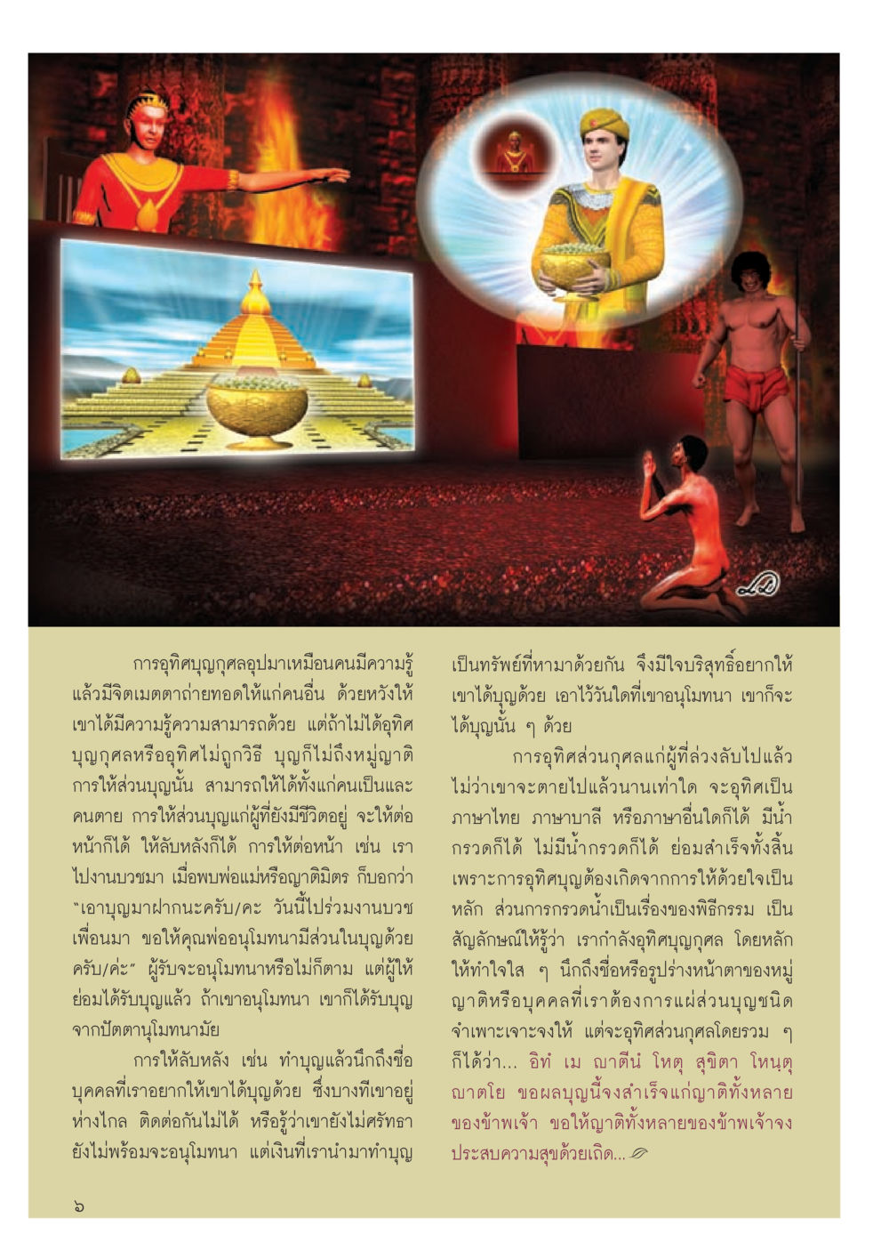 การอุทิศบุญและการทำบุญ วารสารอยู่ในบุญประจำเดือน กรกฎาคม พ.ศ.2556 หน้า 8