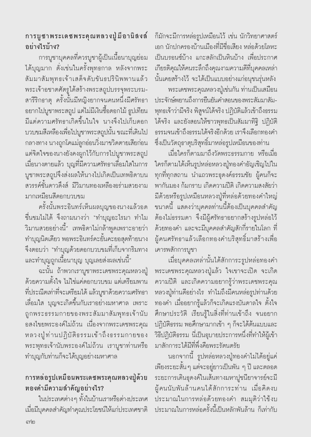 การบูชาพระเดชพระคุณหลวงปู่ วารสารอยู่ในบุญประจำเดือน กรกฎาคม พ.ศ.2556 หน้า 74