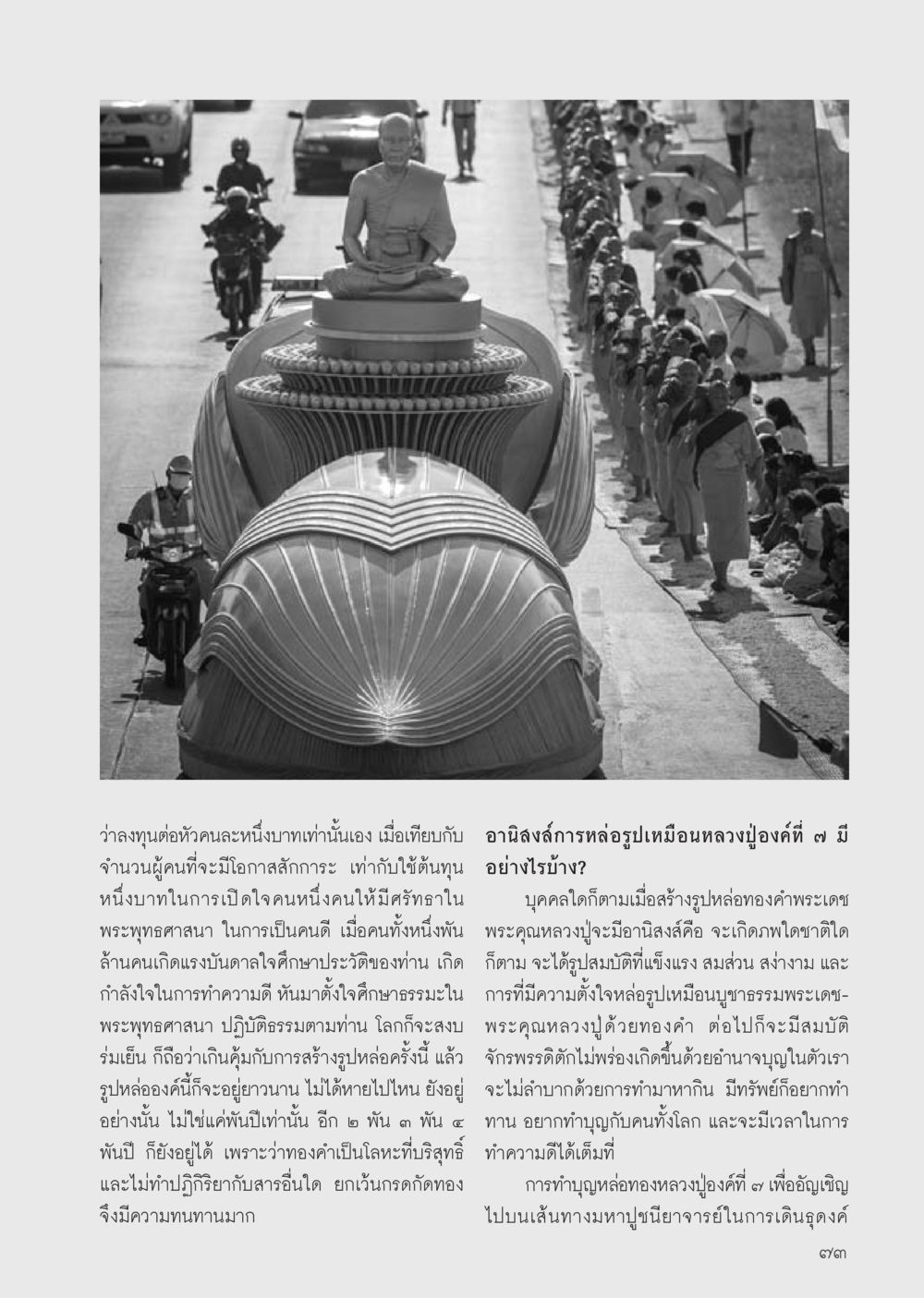อานิสงส์การหล่อรูปเหมือนหลวงปู่ทองคำ วารสารอยู่ในบุญประจำเดือน กรกฎาคม พ.ศ.2556 หน้า 75