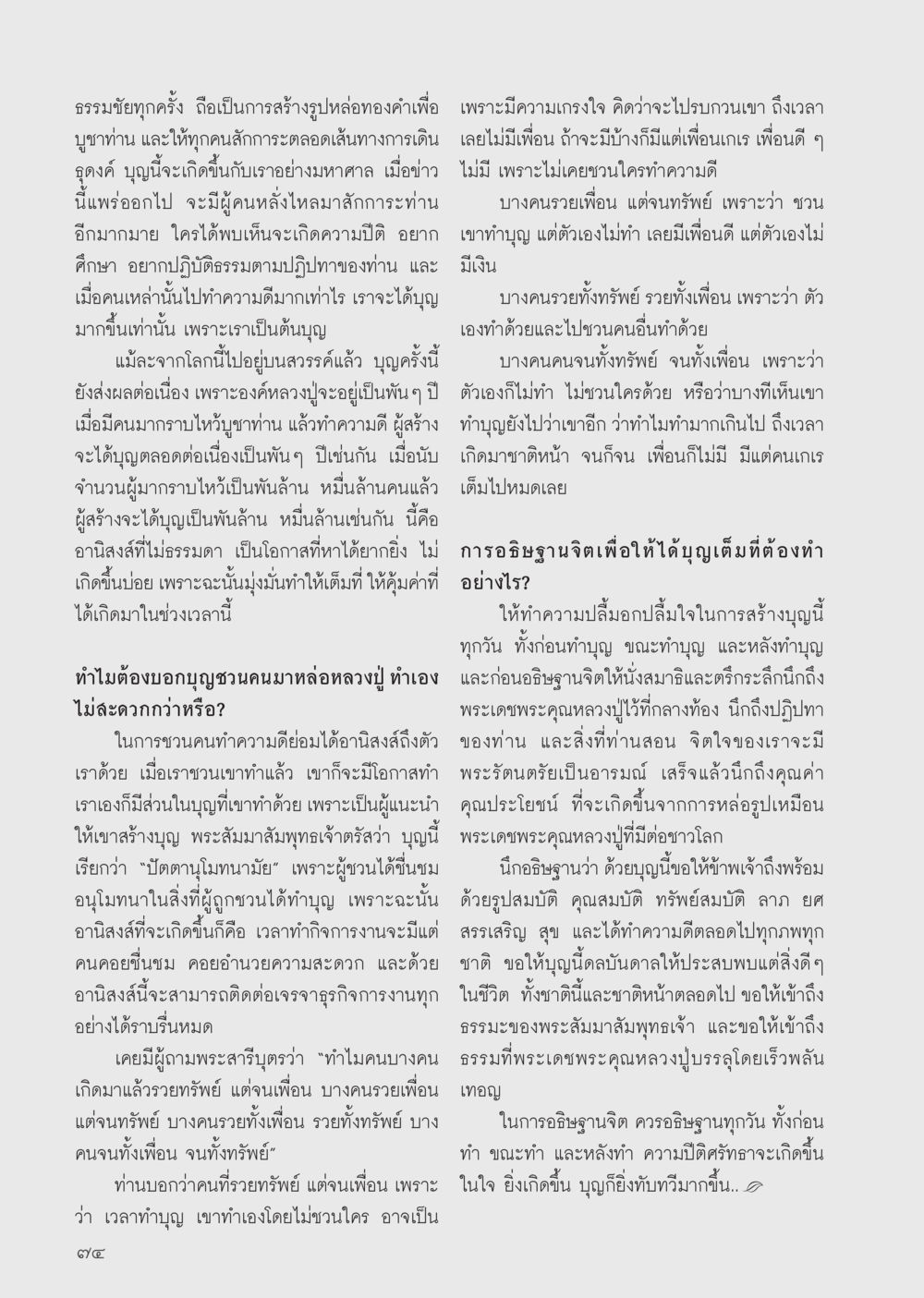 การสร้างบุญและการมีส่วนร่วมในความดี วารสารอยู่ในบุญประจำเดือน กรกฎาคม พ.ศ.2556 หน้า 76
