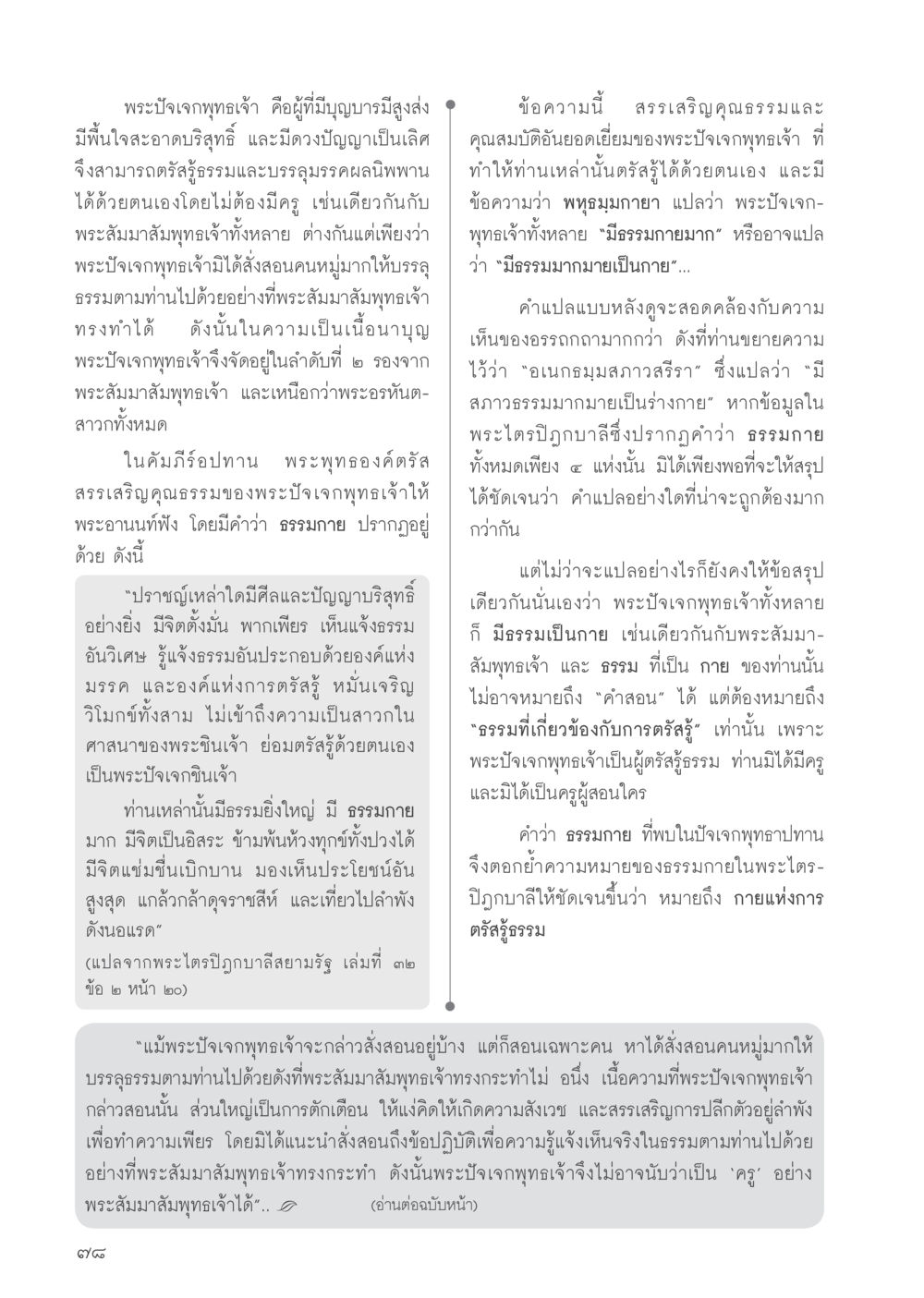 พระปัจเจกพุทธเจ้า วารสารอยู่ในบุญประจำเดือน กรกฎาคม พ.ศ.2556 หน้า 80