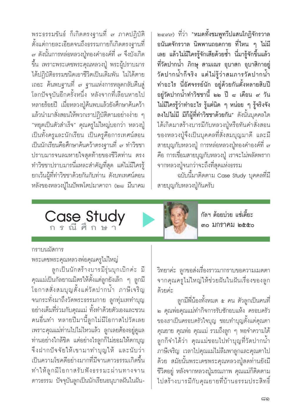 การค้นคว้าตรงฐานที่ ๗ ในการปฏิบัติธรรม วารสารอยู่ในบุญประจำเดือน กรกฎาคม พ.ศ.2556 หน้า 83