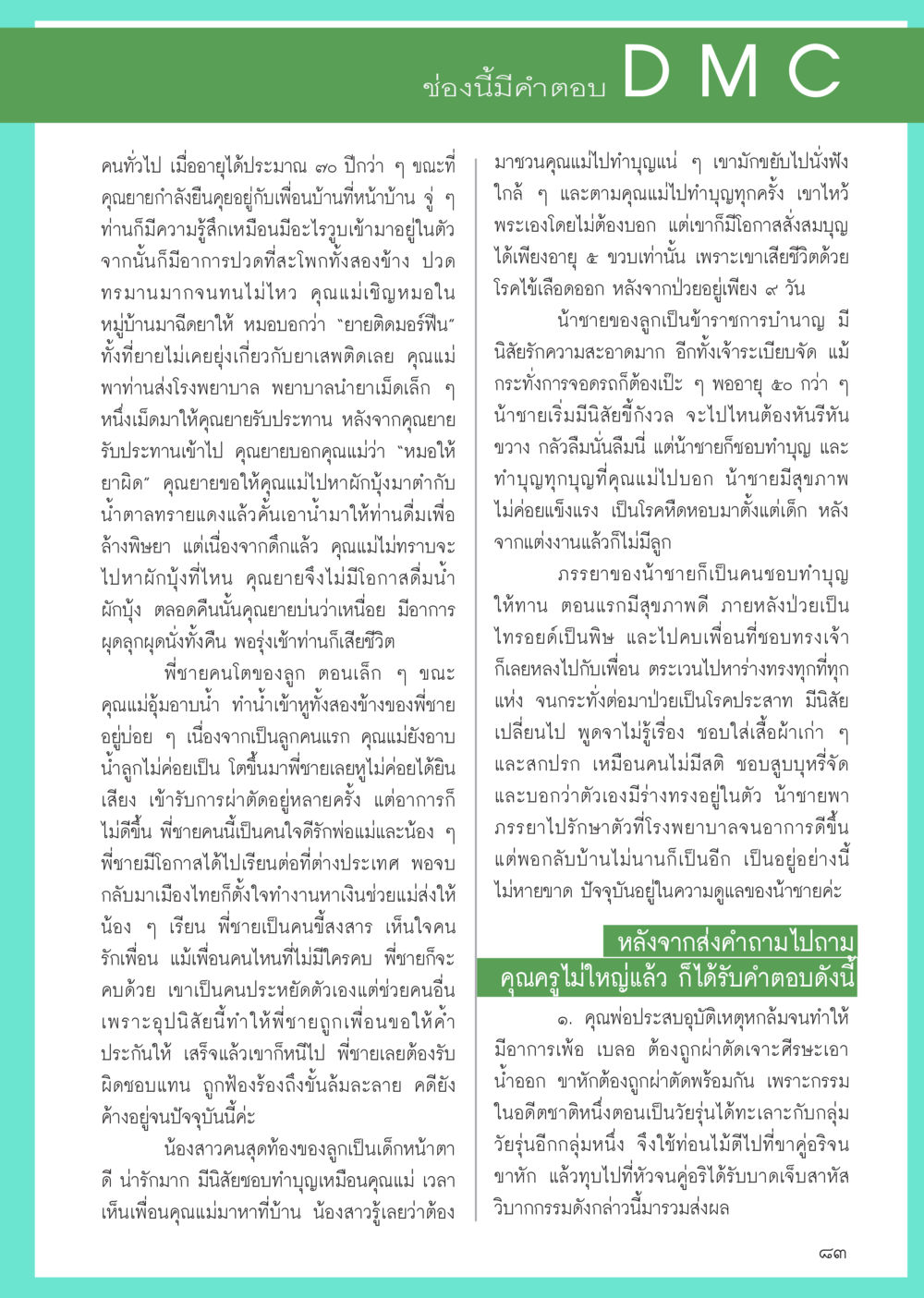 อาการปวดของผู้สูงอายุ วารสารอยู่ในบุญประจำเดือน กรกฎาคม พ.ศ.2556 หน้า 85