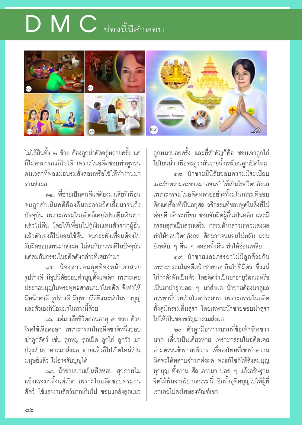 กรรมและผลแห่งการทำบุญในชีวิต วารสารอยู่ในบุญประจำเดือน กรกฎาคม พ.ศ.2556 หน้า 88