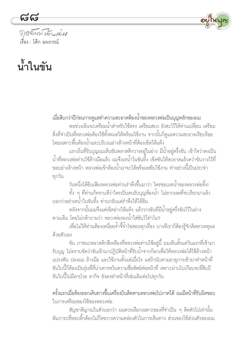 น้ำในขัน วารสารอยู่ในบุญประจำเดือน กรกฎาคม พ.ศ.2556 หน้า 90