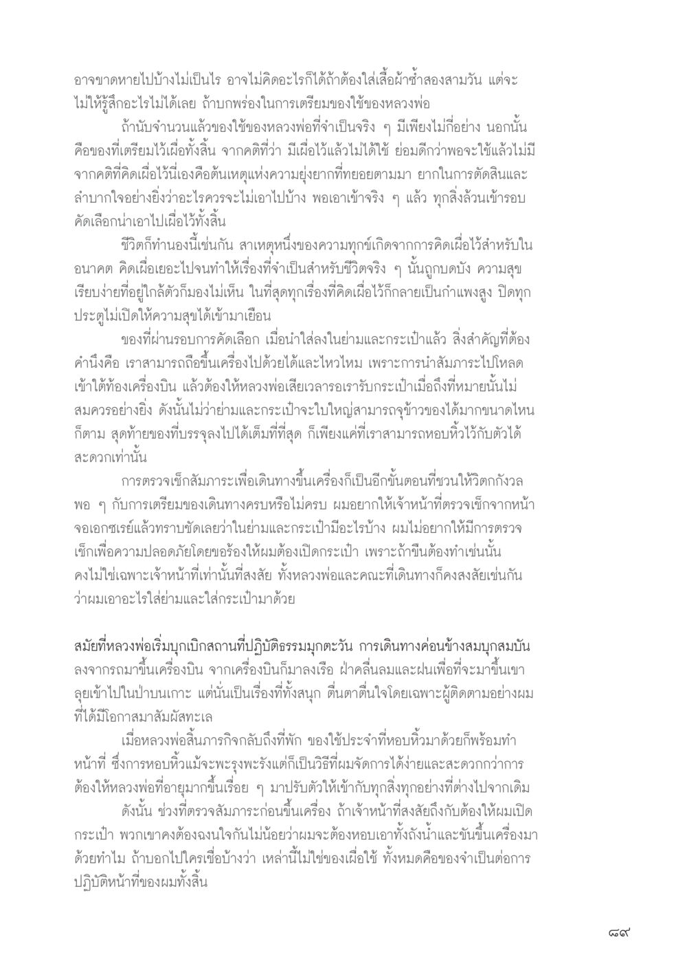 การเตรียมตัวก่อนการเดินทาง วารสารอยู่ในบุญประจำเดือน กรกฎาคม พ.ศ.2556 หน้า 91