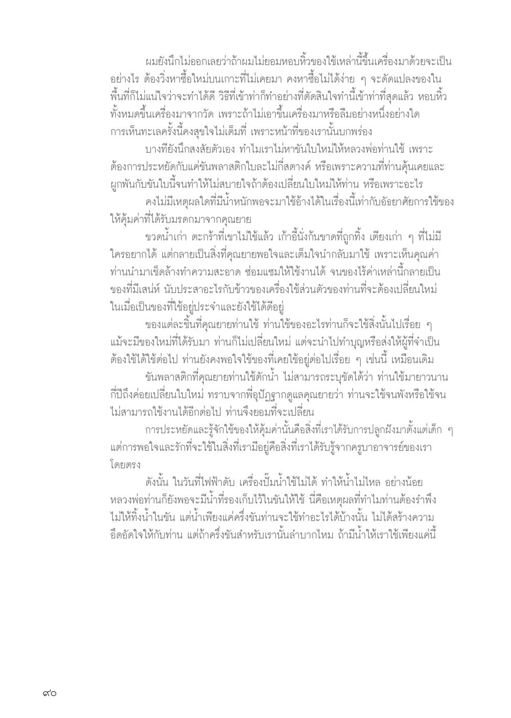การประหยัดและการใช้งานอย่างมีคุณค่า วารสารอยู่ในบุญประจำเดือน กรกฎาคม พ.ศ.2556 หน้า 92