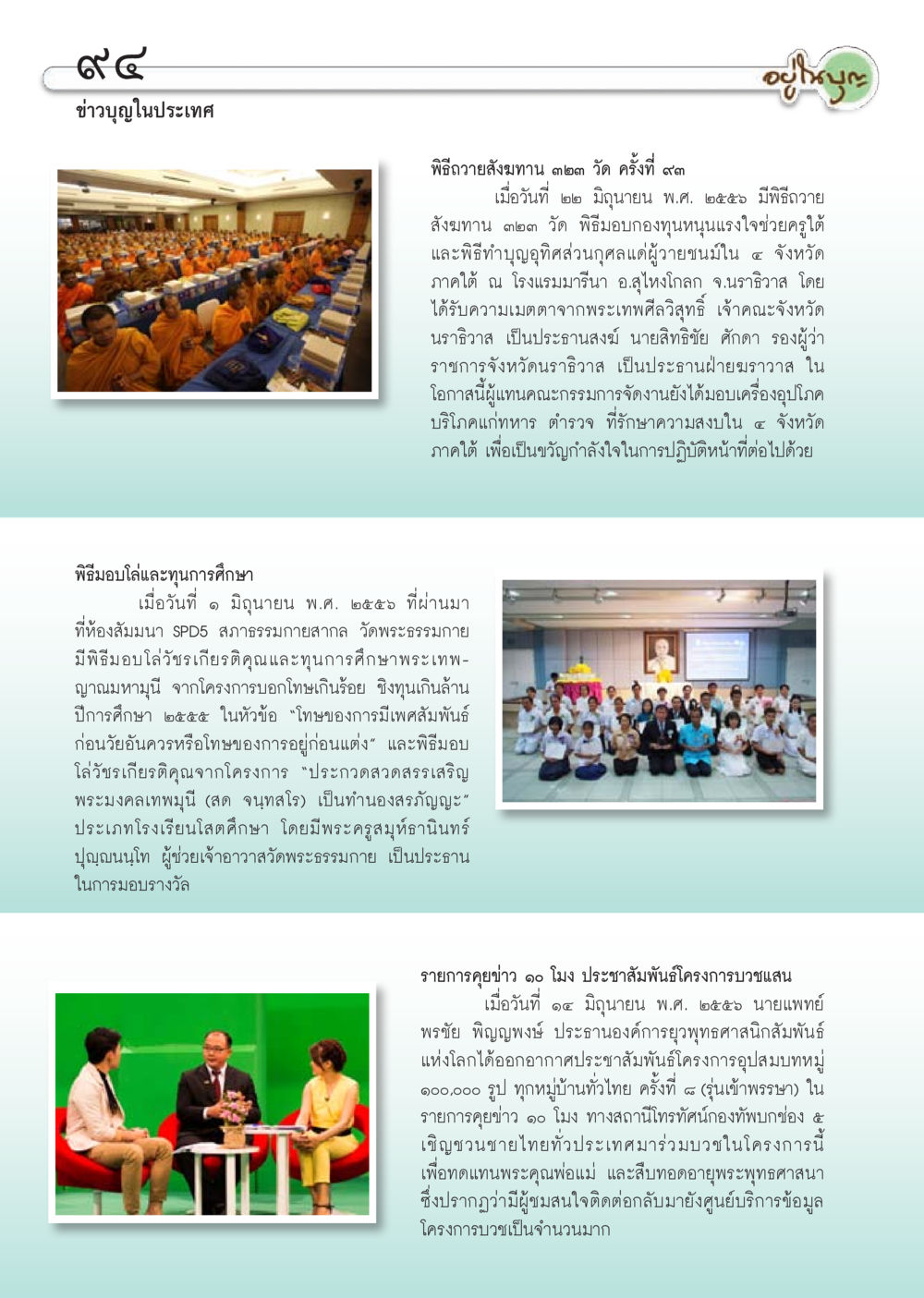 ข่าวบุญและกิจกรรมทางศาสนาในประเทศ วารสารอยู่ในบุญประจำเดือน กรกฎาคม พ.ศ.2556 หน้า 96