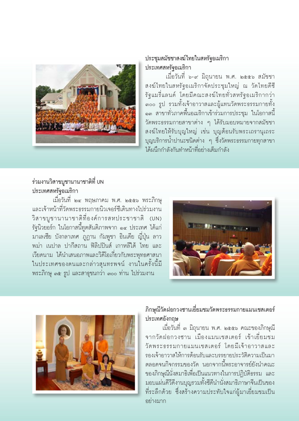 การประชุมสมาคมสงฆ์ไทยในสหรัฐอเมริกา วารสารอยู่ในบุญประจำเดือน กรกฎาคม พ.ศ.2556 หน้า 99