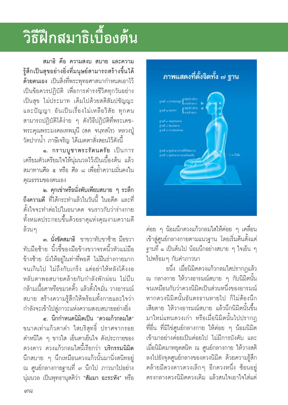 วิธีฝึกสมาธิเบื้องต้น วารสารอยู่ในบุญประจำเดือน กรกฎาคม พ.ศ.2556 หน้า 100