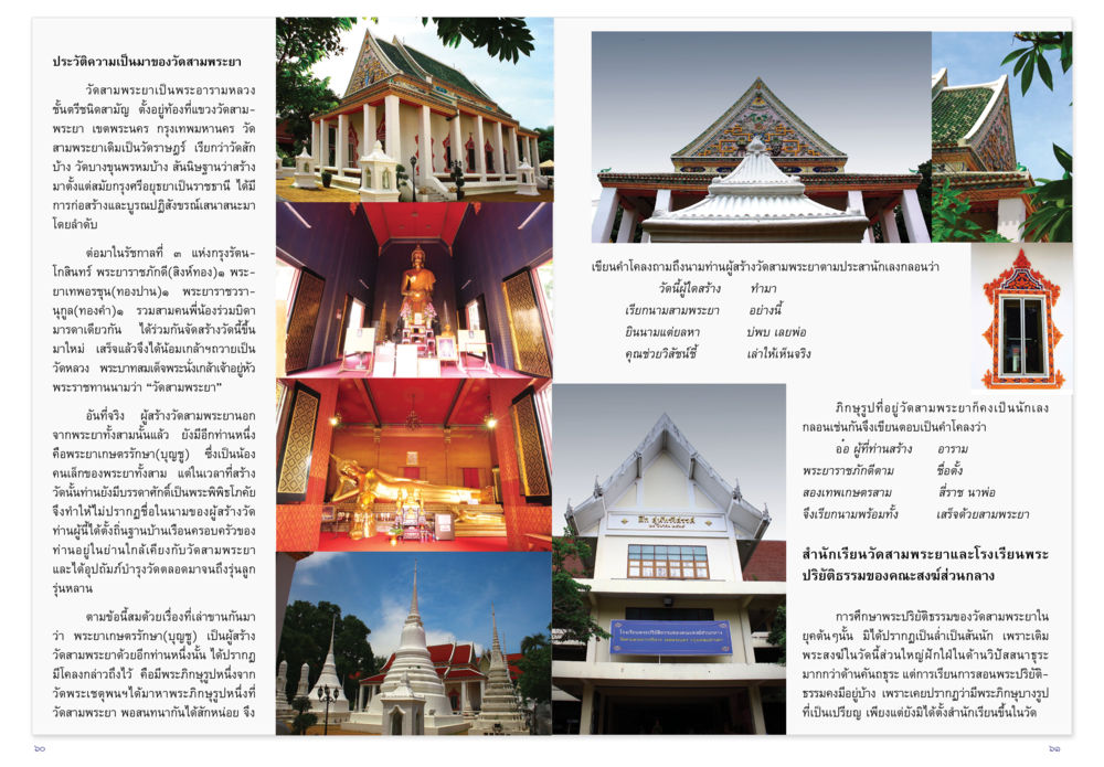 ประวัติความเป็นมาของวัดสามพระยา วารสารกัณยาณมิตร ฉบับพระสังฆาธิการ หน้า 31