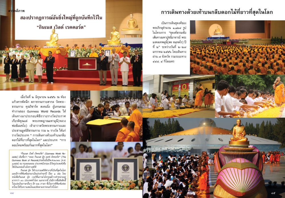 การเดินทางด้วยเท้ามนุษย์ดอกไม้ที่ยาวที่สุดในโลก วารสารกัณยาณมิตร ฉบับพระสังฆาธิการ หน้า 43