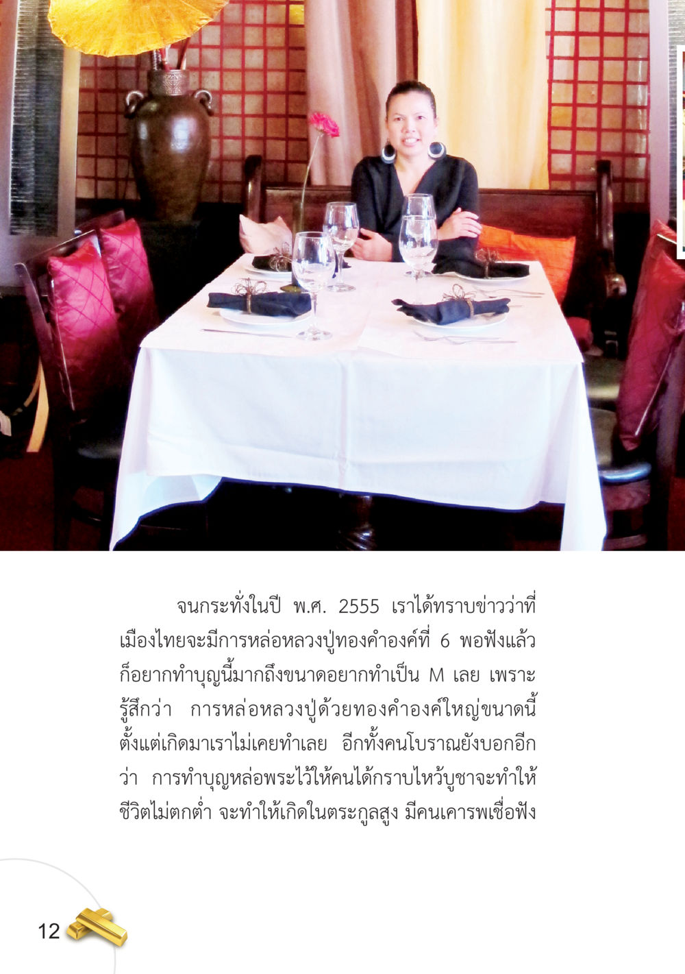 การหล่อหลวงปูทองคำ: ความเชื่อและความสำคัญ อยากได้ในสิ่งที่ไม่เคยได้ ต้องทำในสิ่งที่ไม่เคยทำ หน้า 13