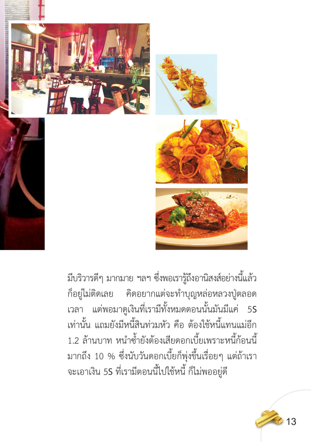 รีวิวการทำบุญและการจัดการหนี้สิน อยากได้ในสิ่งที่ไม่เคยได้ ต้องทำในสิ่งที่ไม่เคยทำ หน้า 14
