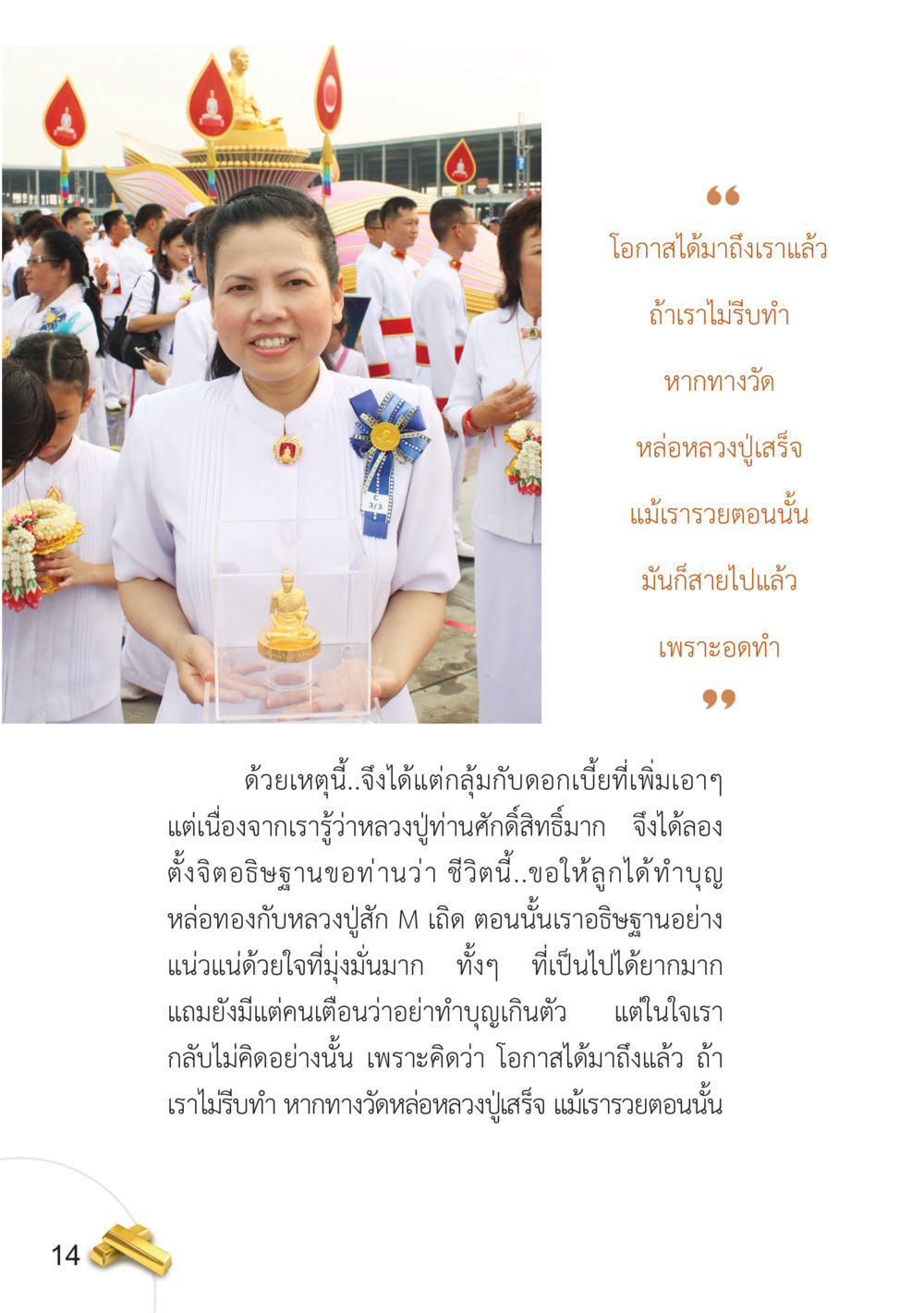 โอกาสแห่งการทำบุญหล่อทองกับหลวงปู่ อยากได้ในสิ่งที่ไม่เคยได้ ต้องทำในสิ่งที่ไม่เคยทำ หน้า 15