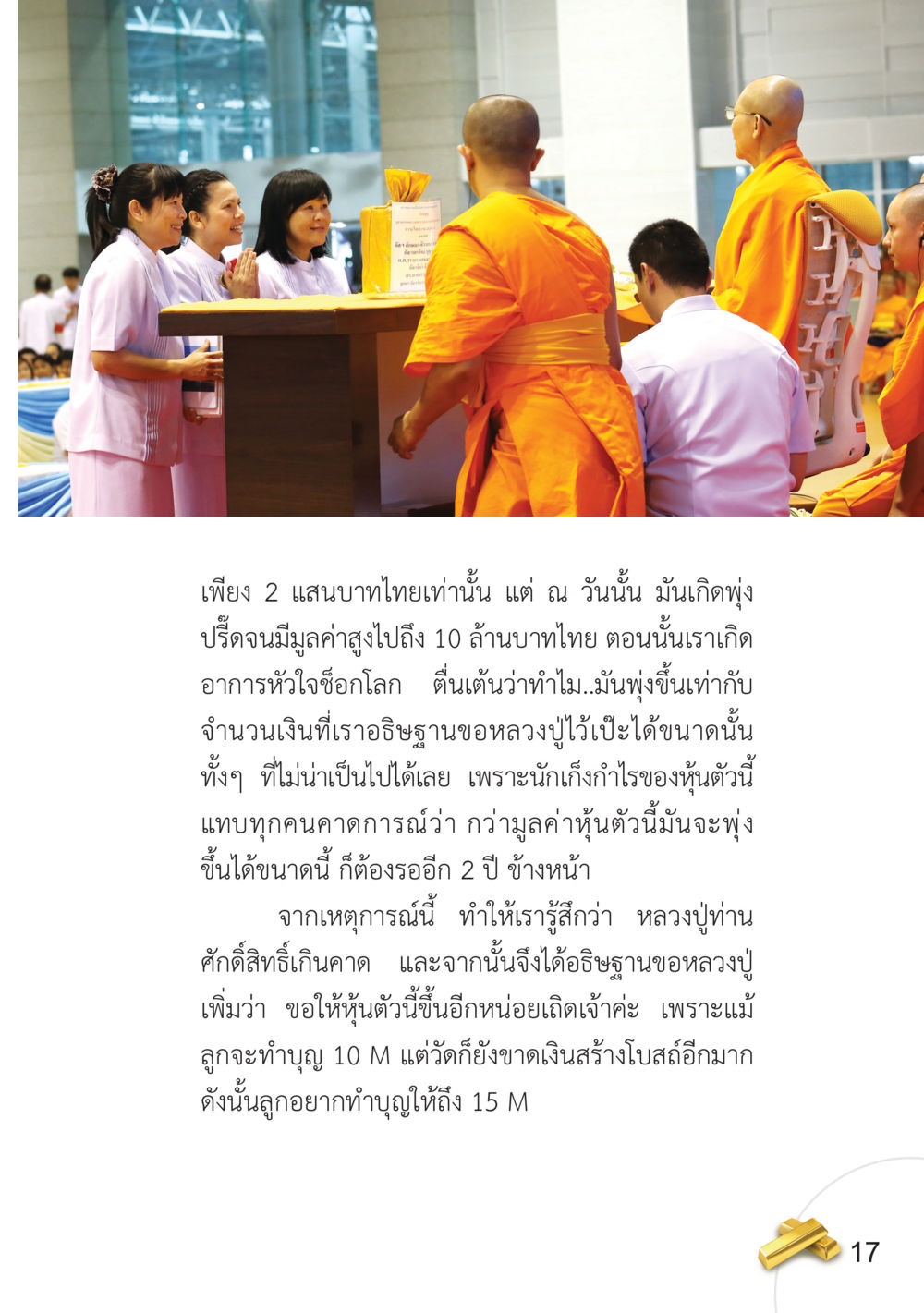 การอธิษฐานและการเปลี่ยนแปลงมูลค่าหุ้น อยากได้ในสิ่งที่ไม่เคยได้ ต้องทำในสิ่งที่ไม่เคยทำ หน้า 18