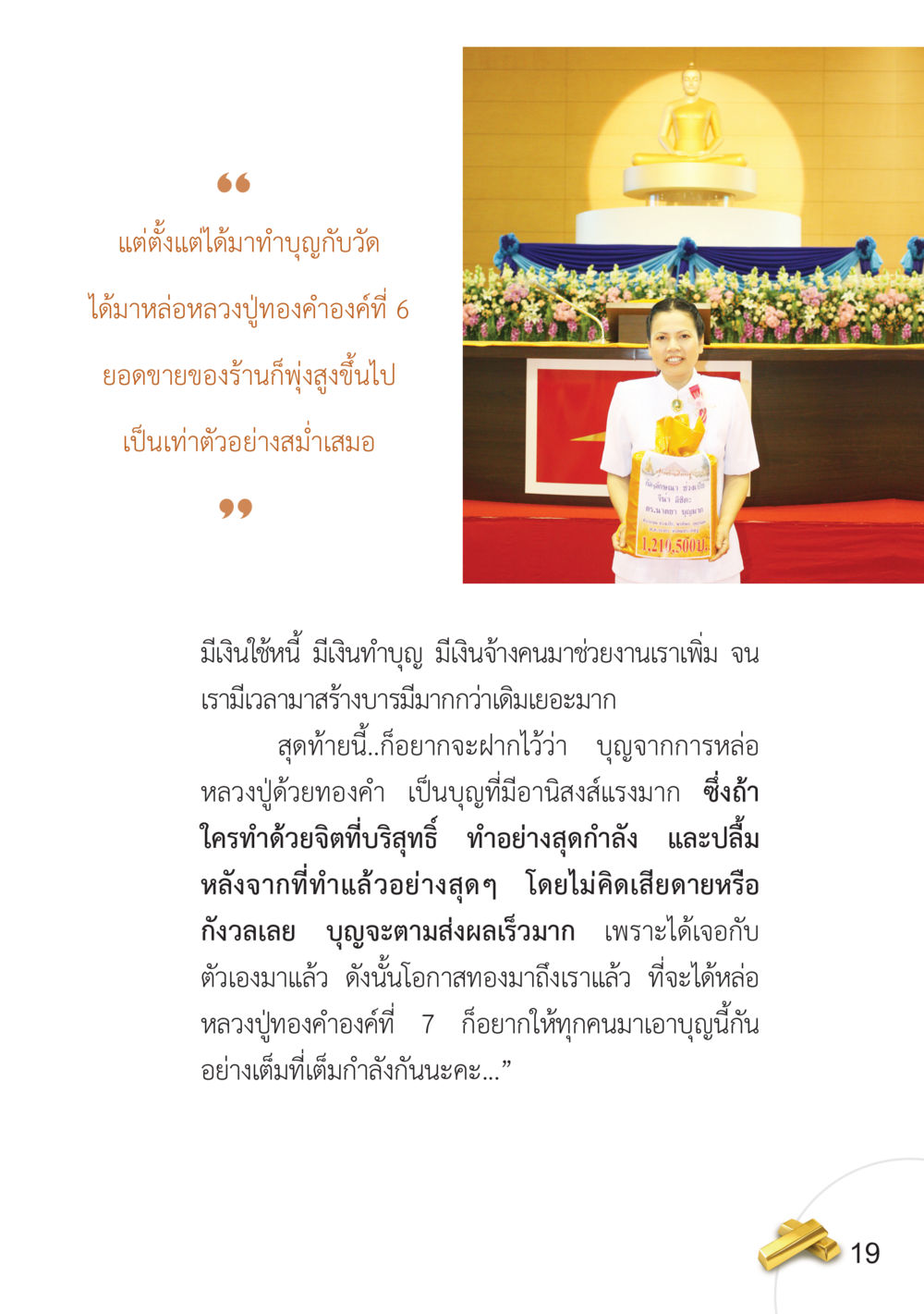 การทำบุญหล่อหลวงปู่ทองคำ อยากได้ในสิ่งที่ไม่เคยได้ ต้องทำในสิ่งที่ไม่เคยทำ หน้า 20