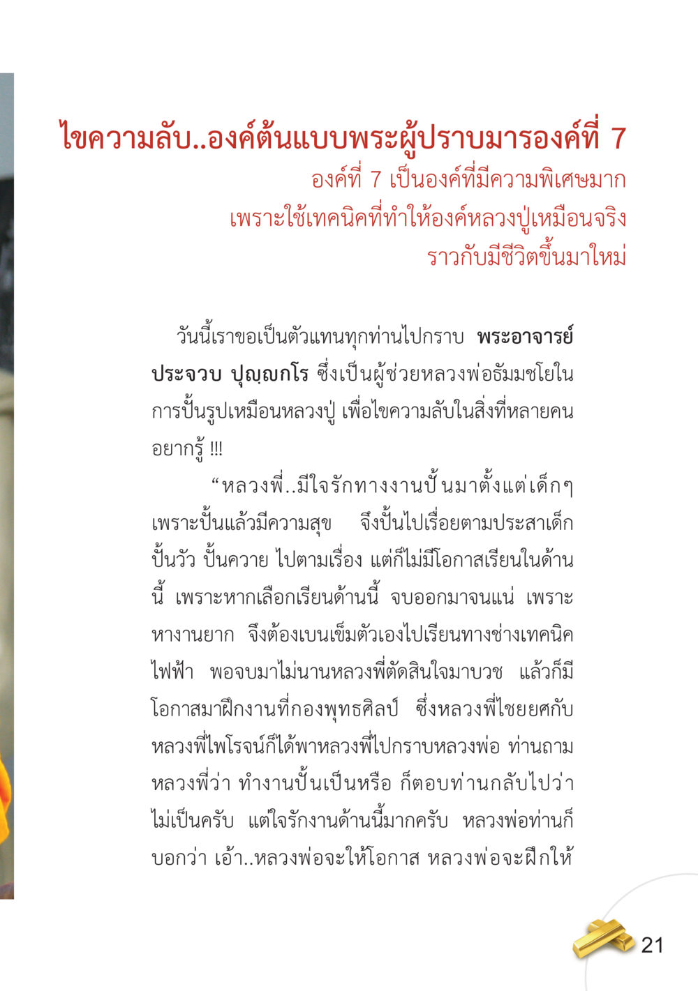 ไขความลับ..องค์ต้นแบบพระผู้ปราบมารองค์ที่ 7 อยากได้ในสิ่งที่ไม่เคยได้ ต้องทำในสิ่งที่ไม่เคยทำ หน้า 22