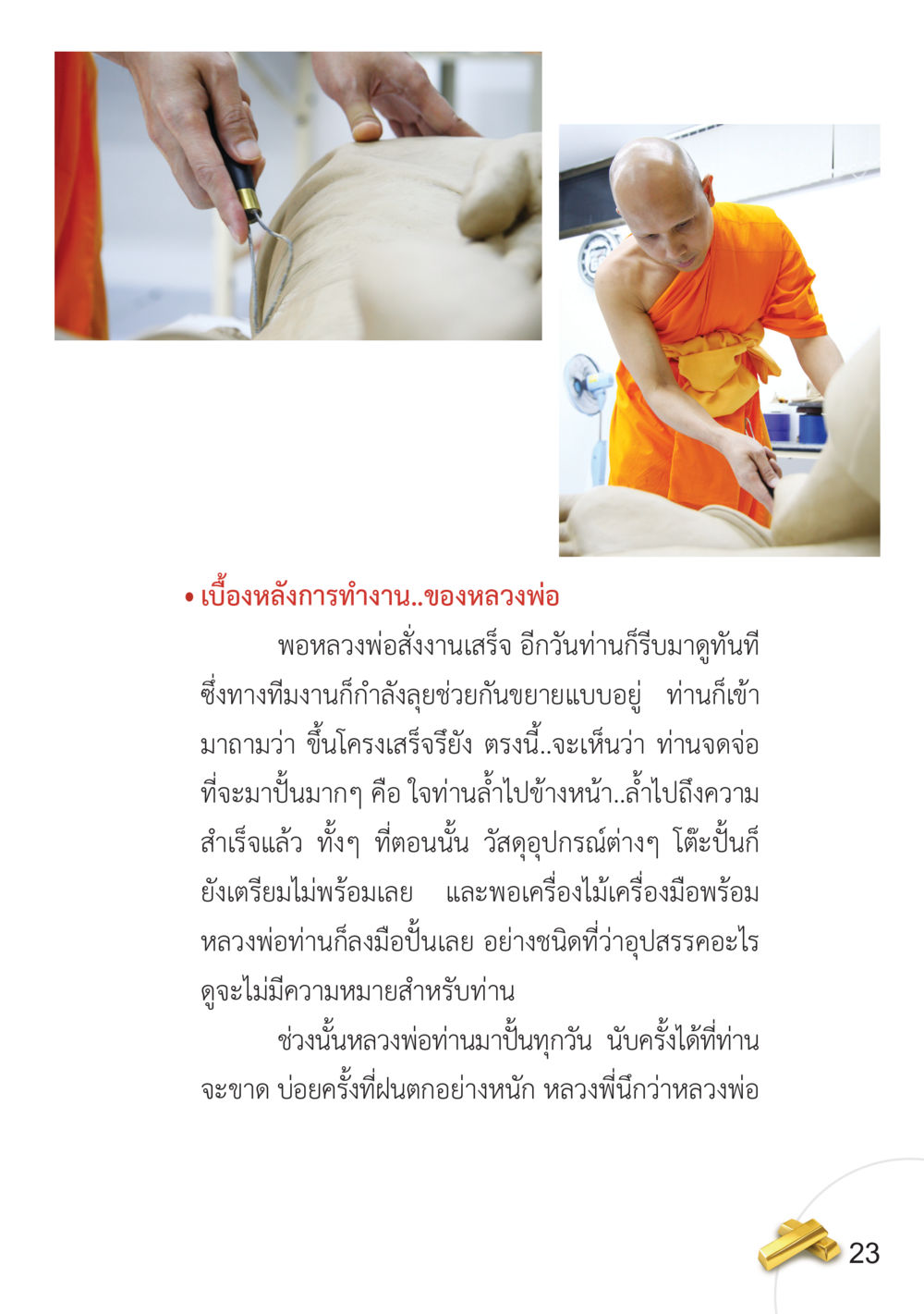 เบื้องหลังการทำงานของหลวงพ่อ อยากได้ในสิ่งที่ไม่เคยได้ ต้องทำในสิ่งที่ไม่เคยทำ หน้า 24