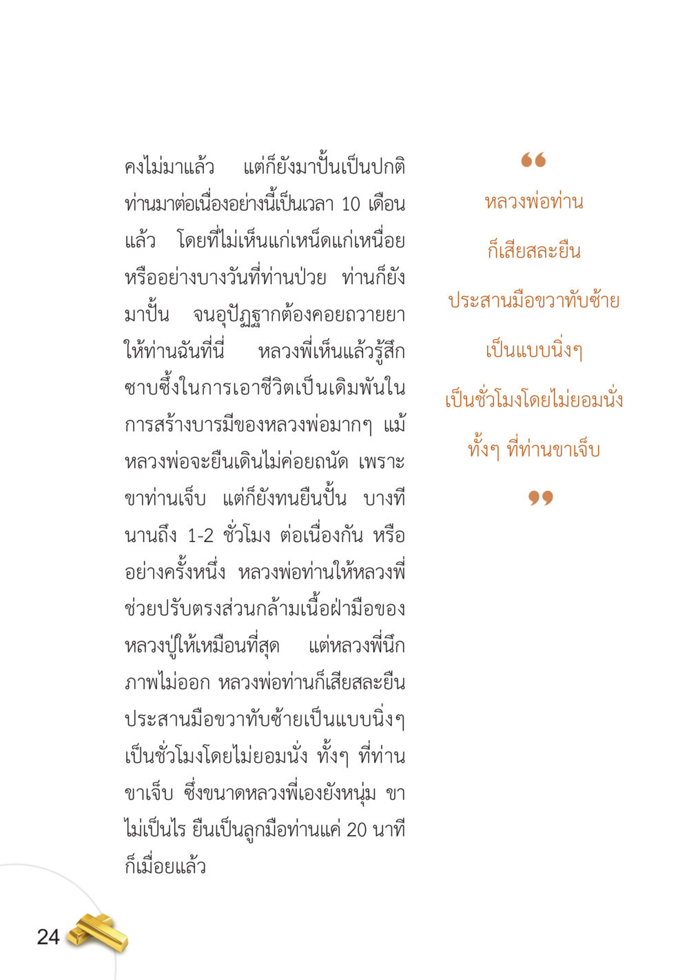 การเสียสละเพื่อสร้างบารมีของหลวงพ่อ อยากได้ในสิ่งที่ไม่เคยได้ ต้องทำในสิ่งที่ไม่เคยทำ หน้า 25