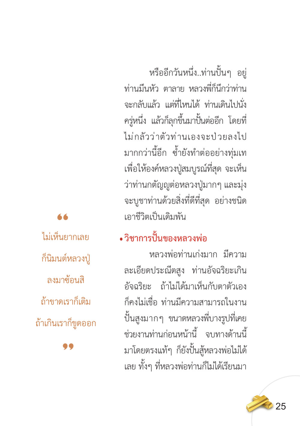 ความสามารถในการปั้นของหลวงพ่อ อยากได้ในสิ่งที่ไม่เคยได้ ต้องทำในสิ่งที่ไม่เคยทำ หน้า 26