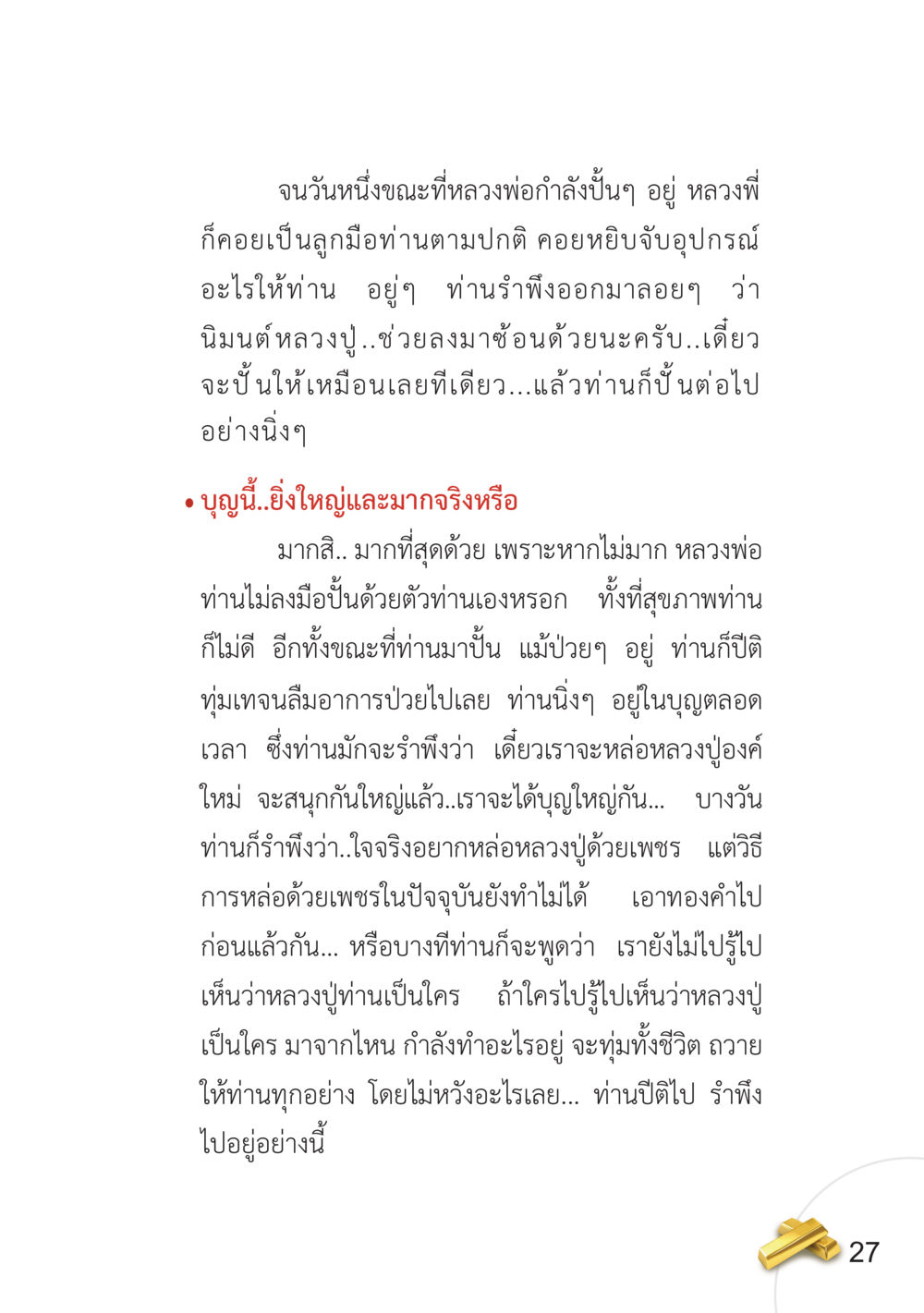 หลวงพ่อปั้นหลวงปูเสริมบุญ อยากได้ในสิ่งที่ไม่เคยได้ ต้องทำในสิ่งที่ไม่เคยทำ หน้า 28