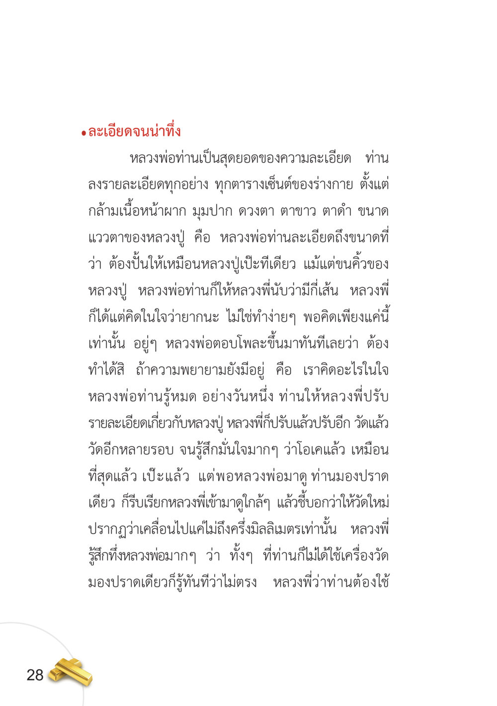ความละเอียดของหลวงพ่อ อยากได้ในสิ่งที่ไม่เคยได้ ต้องทำในสิ่งที่ไม่เคยทำ หน้า 29