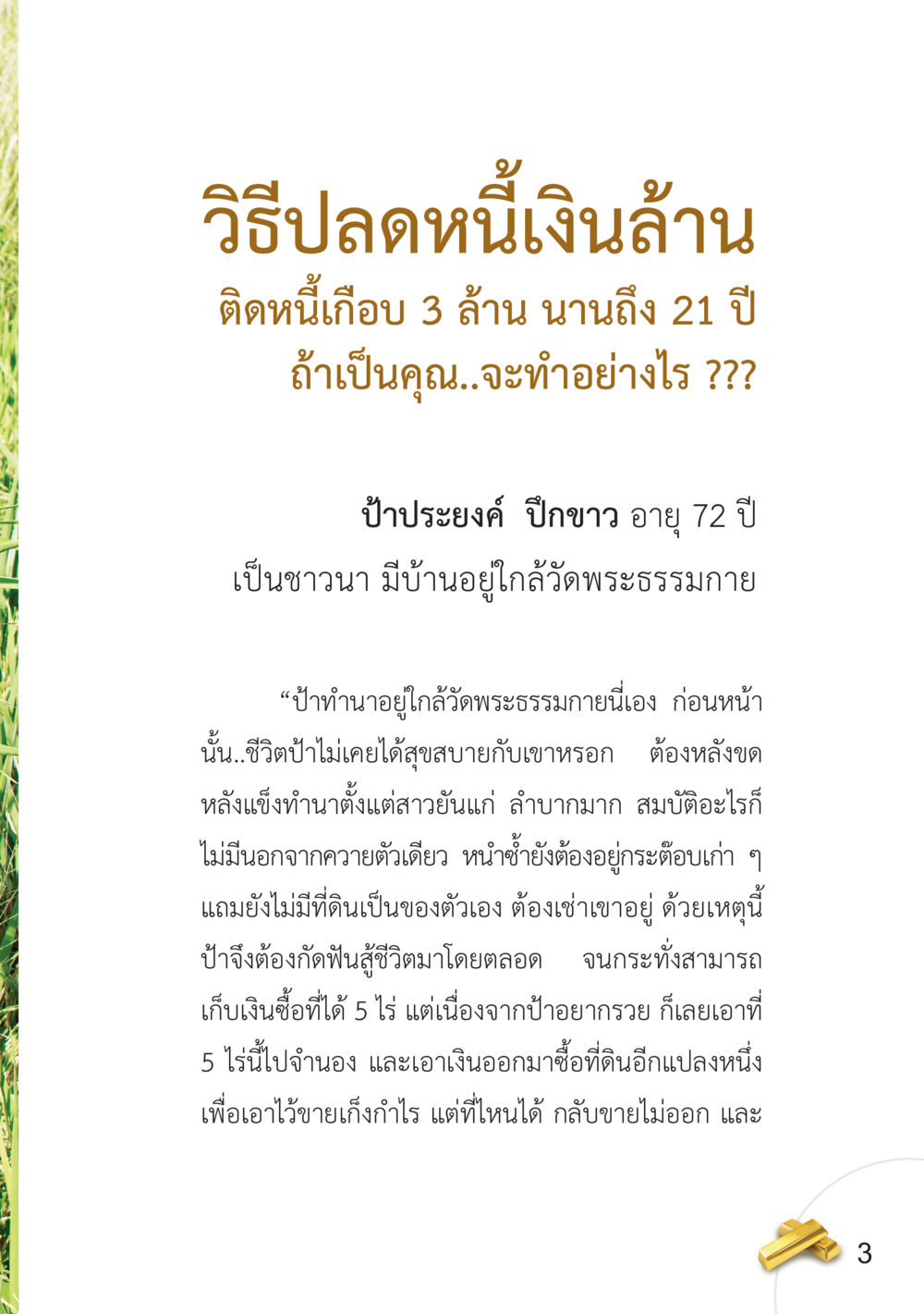 วิธีปลดหนี้เงินล้าน อยากได้ในสิ่งที่ไม่เคยได้ ต้องทำในสิ่งที่ไม่เคยทำ หน้า 4