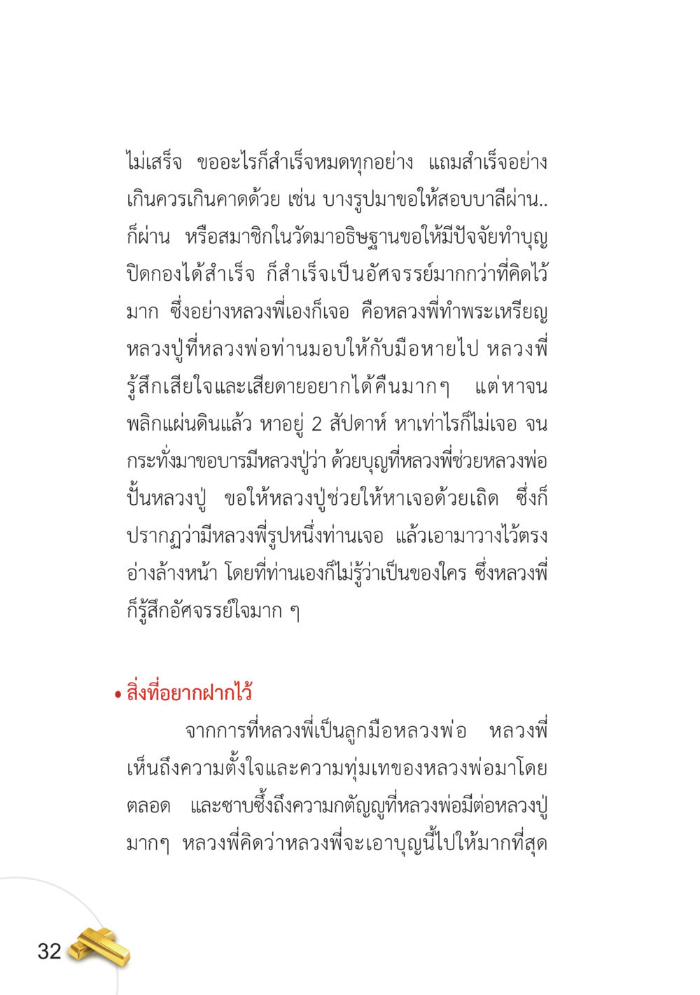 ความตั้งใจและการทำบุญจากประสบการณ์หลวงพี่ อยากได้ในสิ่งที่ไม่เคยได้ ต้องทำในสิ่งที่ไม่เคยทำ หน้า 33