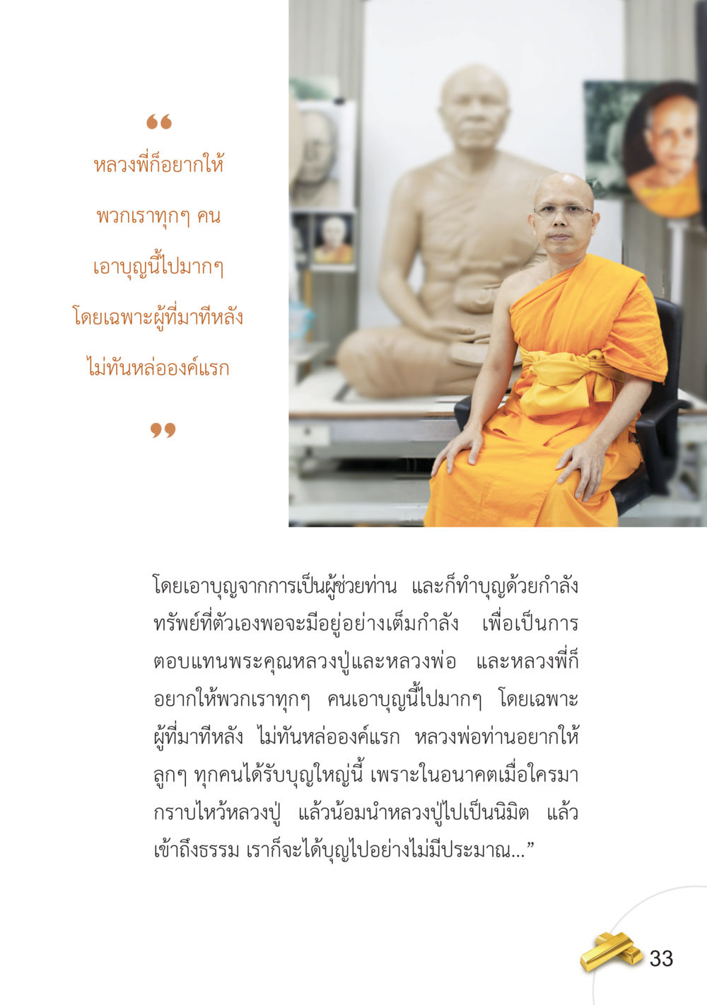 การทำบุญและอานิสงส์ อยากได้ในสิ่งที่ไม่เคยได้ ต้องทำในสิ่งที่ไม่เคยทำ หน้า 34
