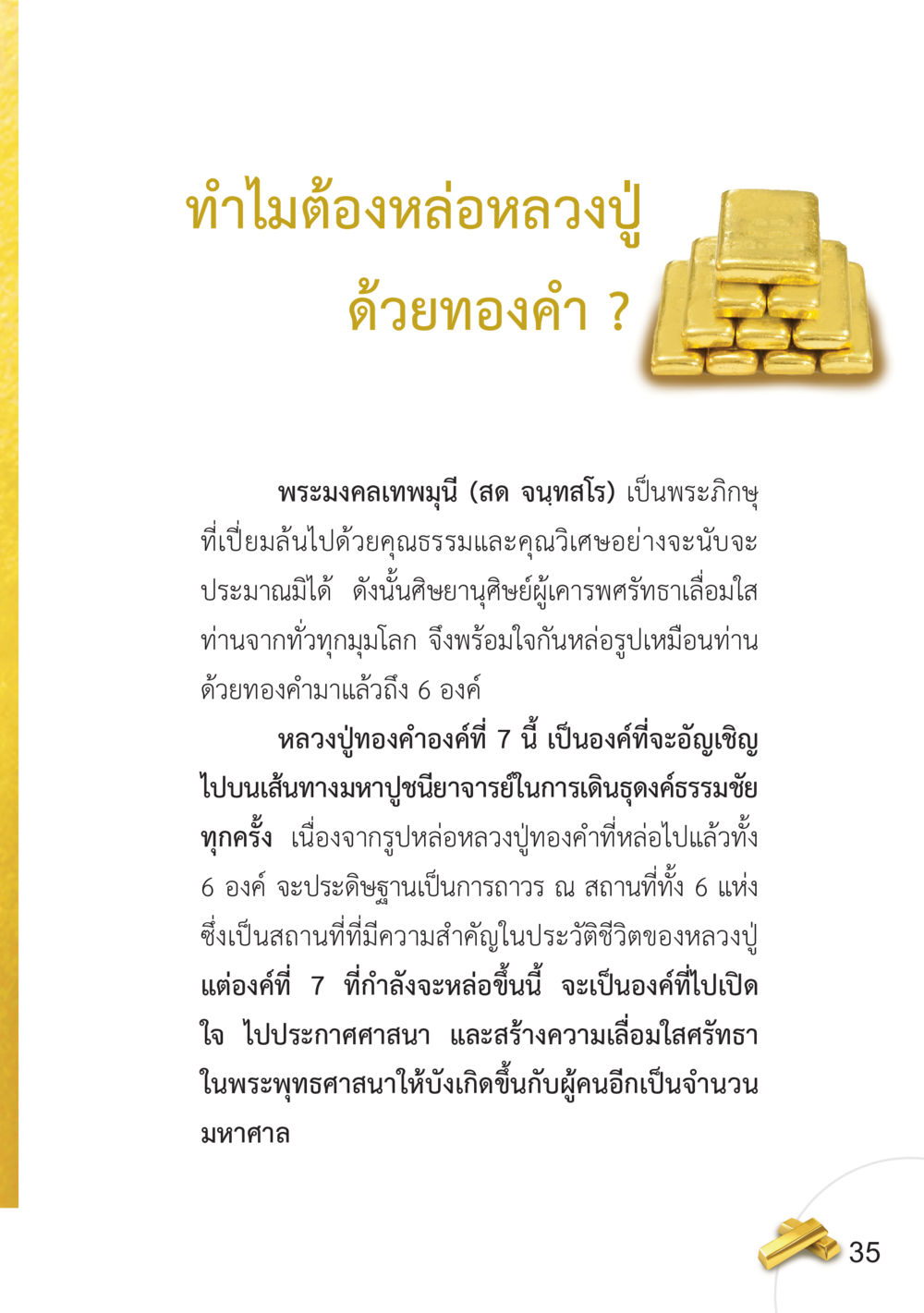 การหล่อหลวงปู่ด้วยทองคำ อยากได้ในสิ่งที่ไม่เคยได้ ต้องทำในสิ่งที่ไม่เคยทำ หน้า 36