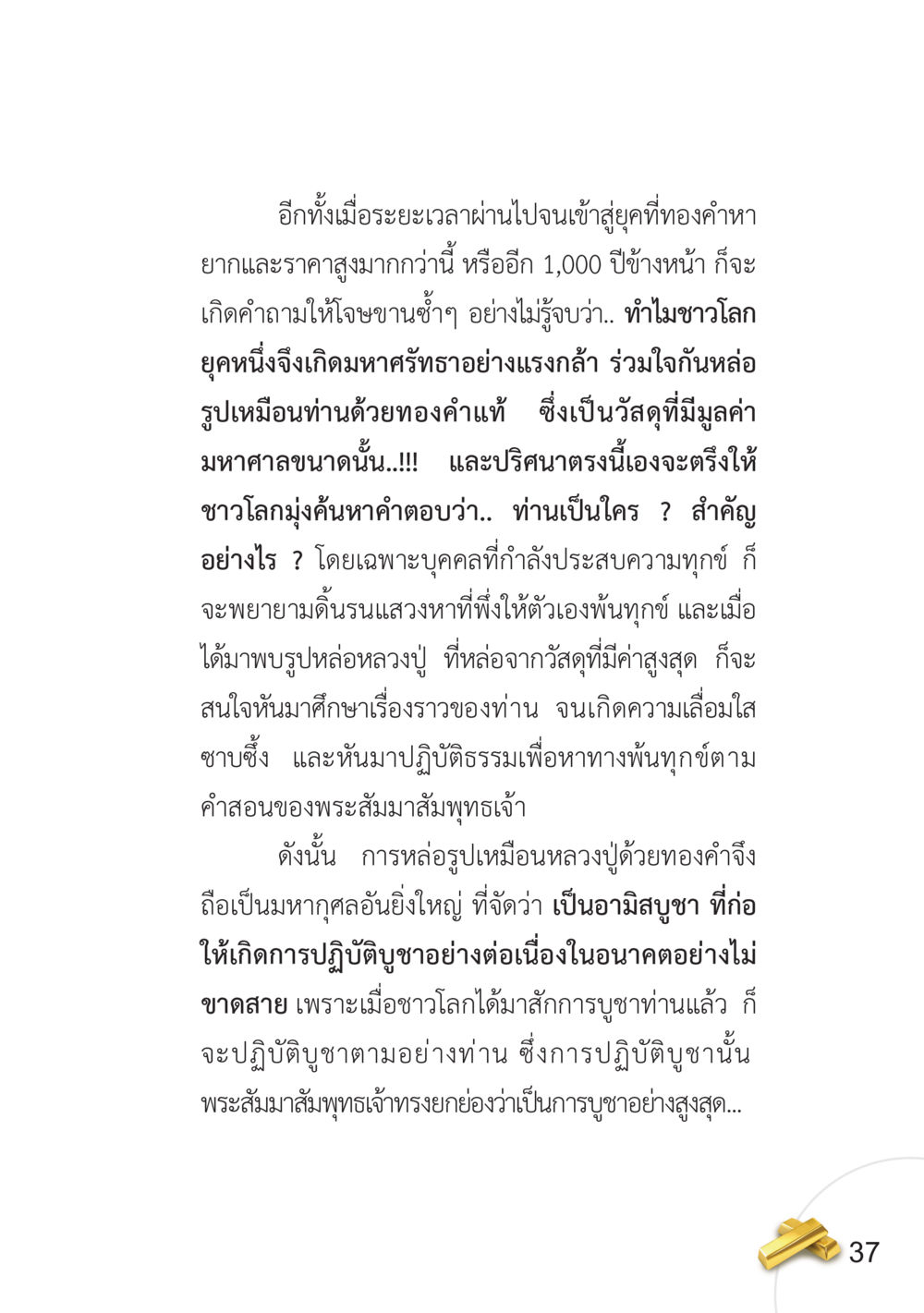 การหล่อรูปเหมือนหลวงปู่ด้วยทองคำ อยากได้ในสิ่งที่ไม่เคยได้ ต้องทำในสิ่งที่ไม่เคยทำ หน้า 38