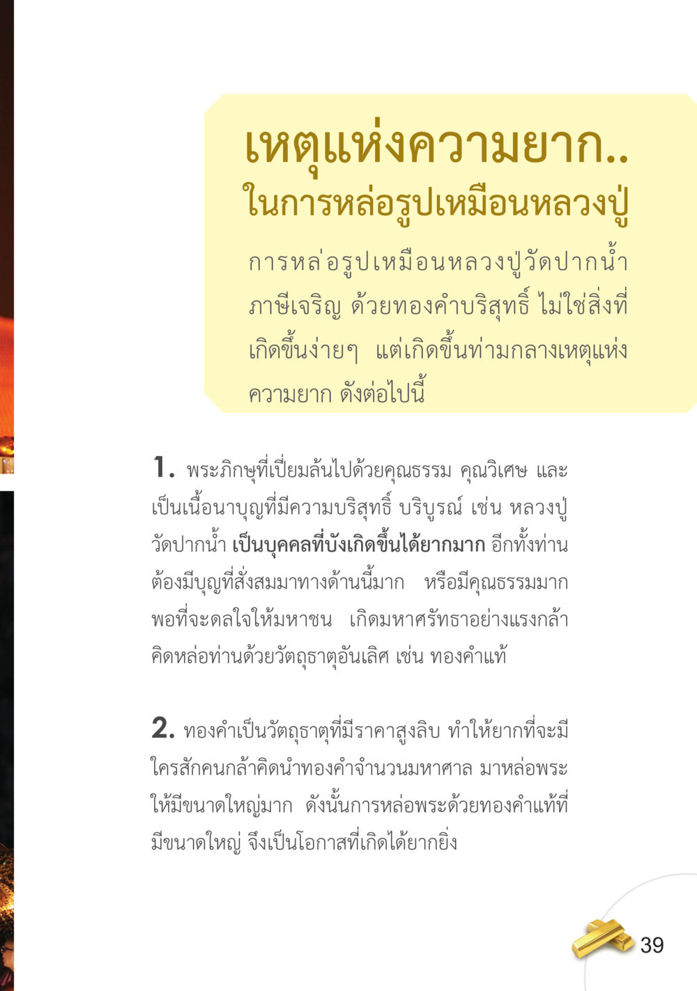 เหตุแห่งความยากในการหล่อรูปเหมือนหลวงปู่ อยากได้ในสิ่งที่ไม่เคยได้ ต้องทำในสิ่งที่ไม่เคยทำ หน้า 40