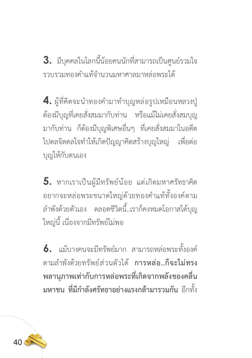 การหล่อพระทองคำและกำลังศรัทธา อยากได้ในสิ่งที่ไม่เคยได้ ต้องทำในสิ่งที่ไม่เคยทำ หน้า 41
