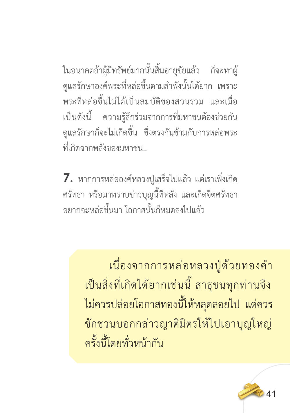 การดูแลรักษาองค์พระและโอกาสในการหล่อพระ อยากได้ในสิ่งที่ไม่เคยได้ ต้องทำในสิ่งที่ไม่เคยทำ หน้า 42