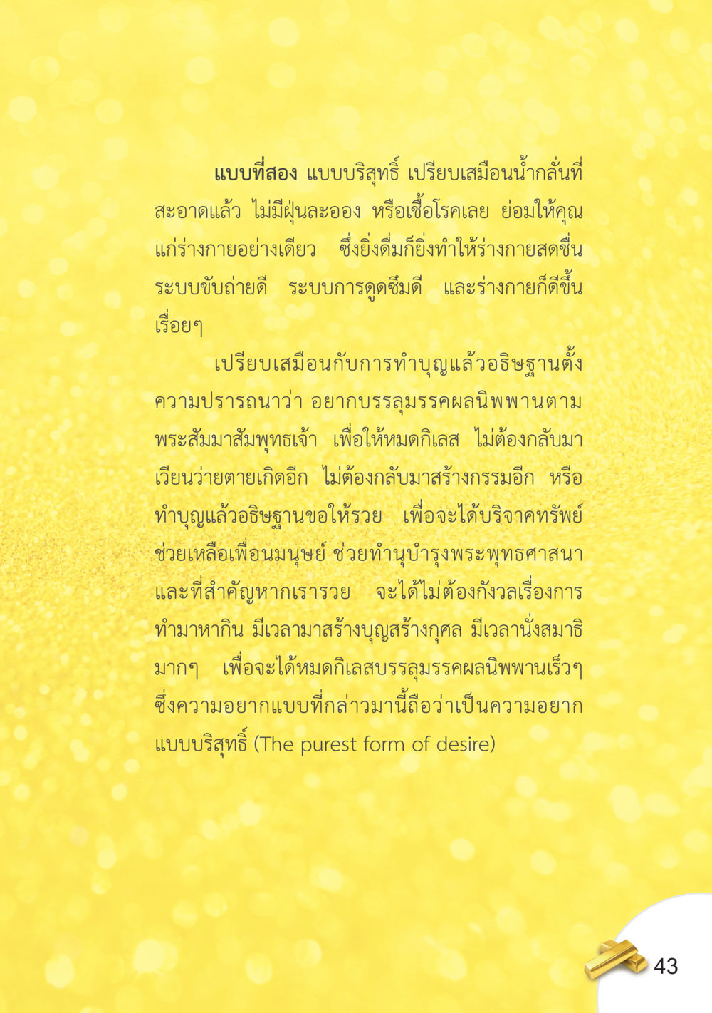 การทำบุญและการปรารถนาเพื่อความบริสุทธิ์ อยากได้ในสิ่งที่ไม่เคยได้ ต้องทำในสิ่งที่ไม่เคยทำ หน้า 44