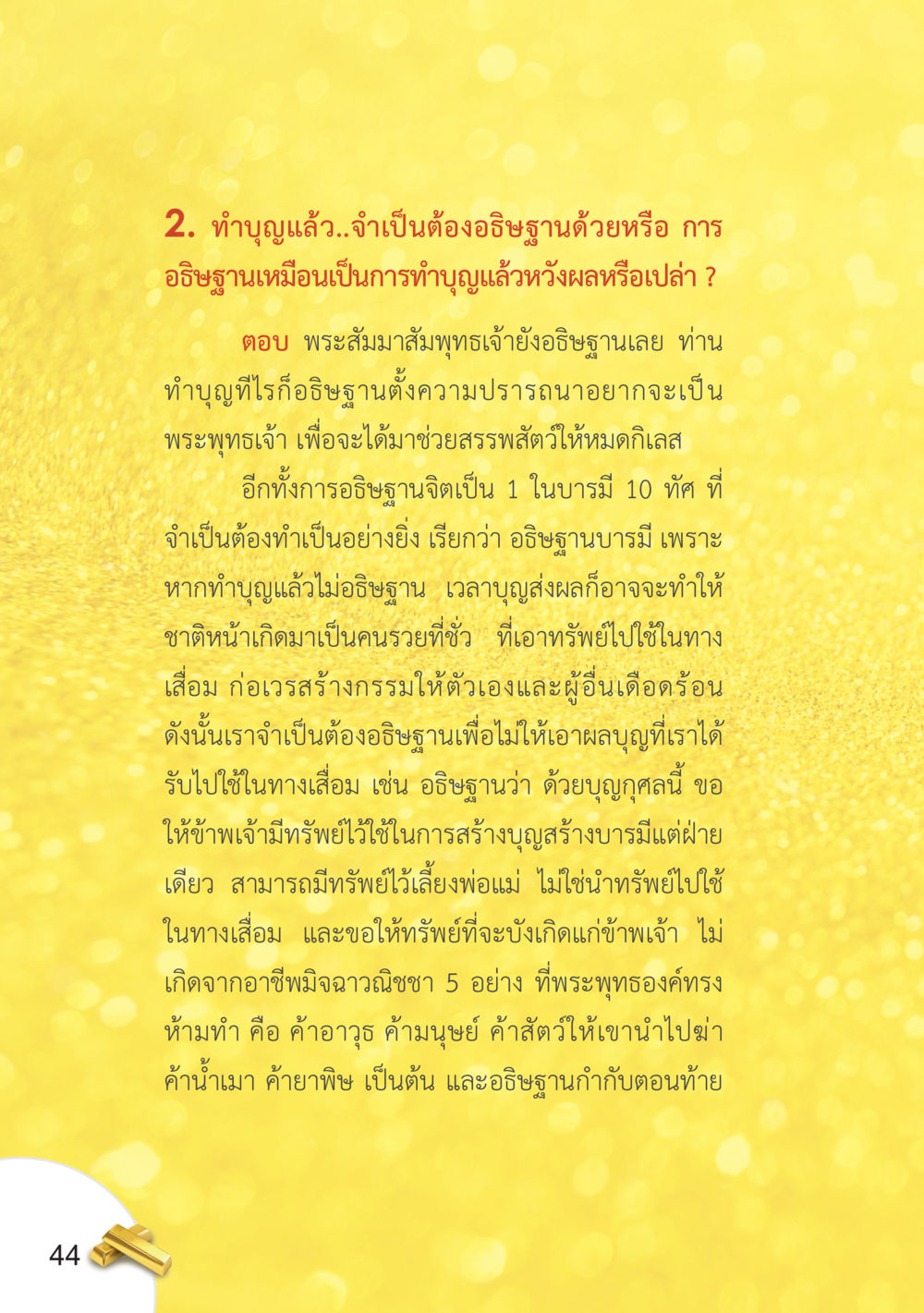การอธิษฐานบารมีในพระพุทธศาสนา อยากได้ในสิ่งที่ไม่เคยได้ ต้องทำในสิ่งที่ไม่เคยทำ หน้า 45