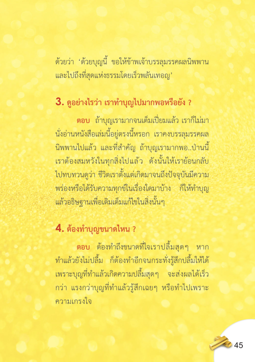 การบรรลุธรรมและการทำบุญ อยากได้ในสิ่งที่ไม่เคยได้ ต้องทำในสิ่งที่ไม่เคยทำ หน้า 46