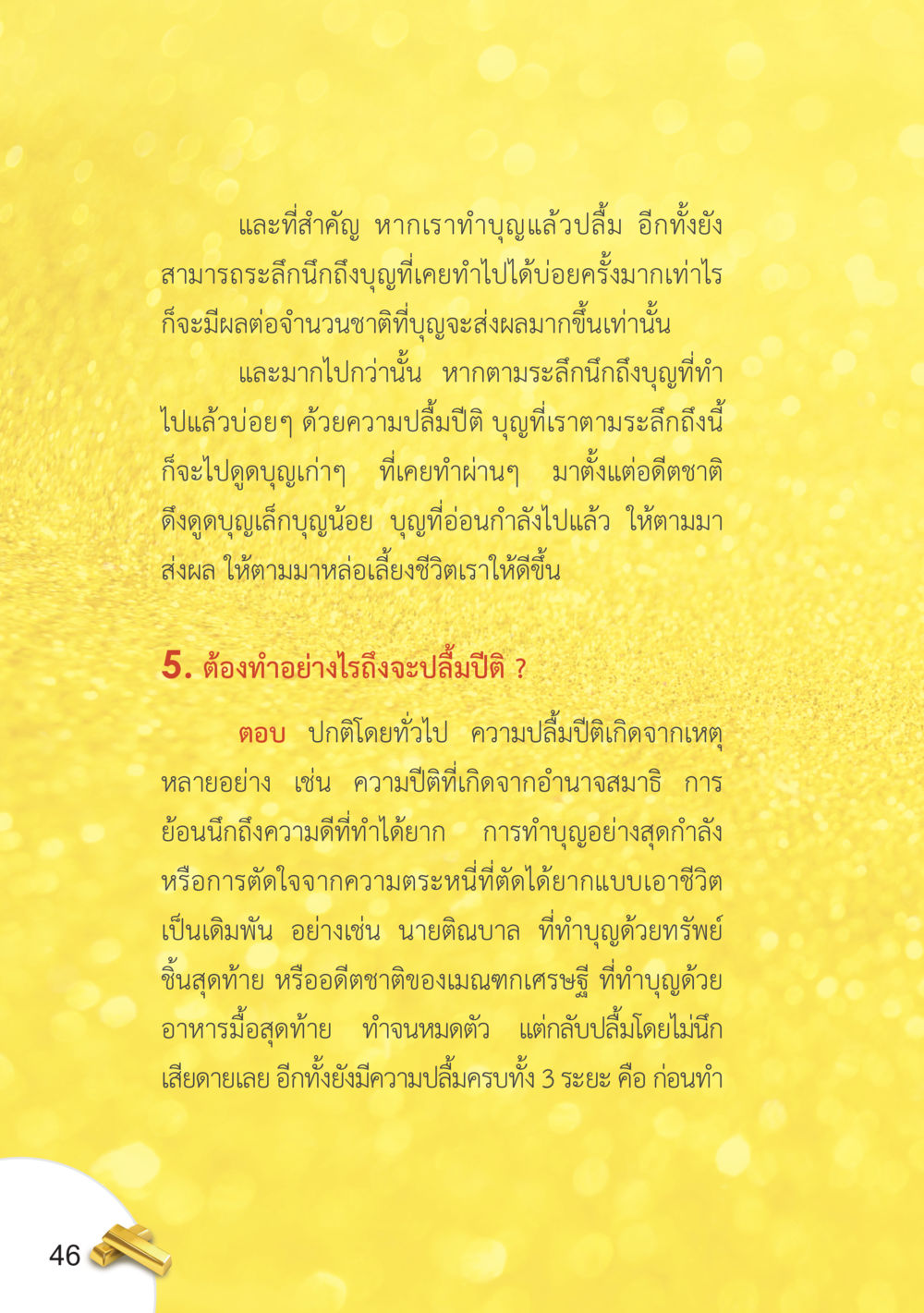 ความปลื้มปีติในการทำบุญ อยากได้ในสิ่งที่ไม่เคยได้ ต้องทำในสิ่งที่ไม่เคยทำ หน้า 47