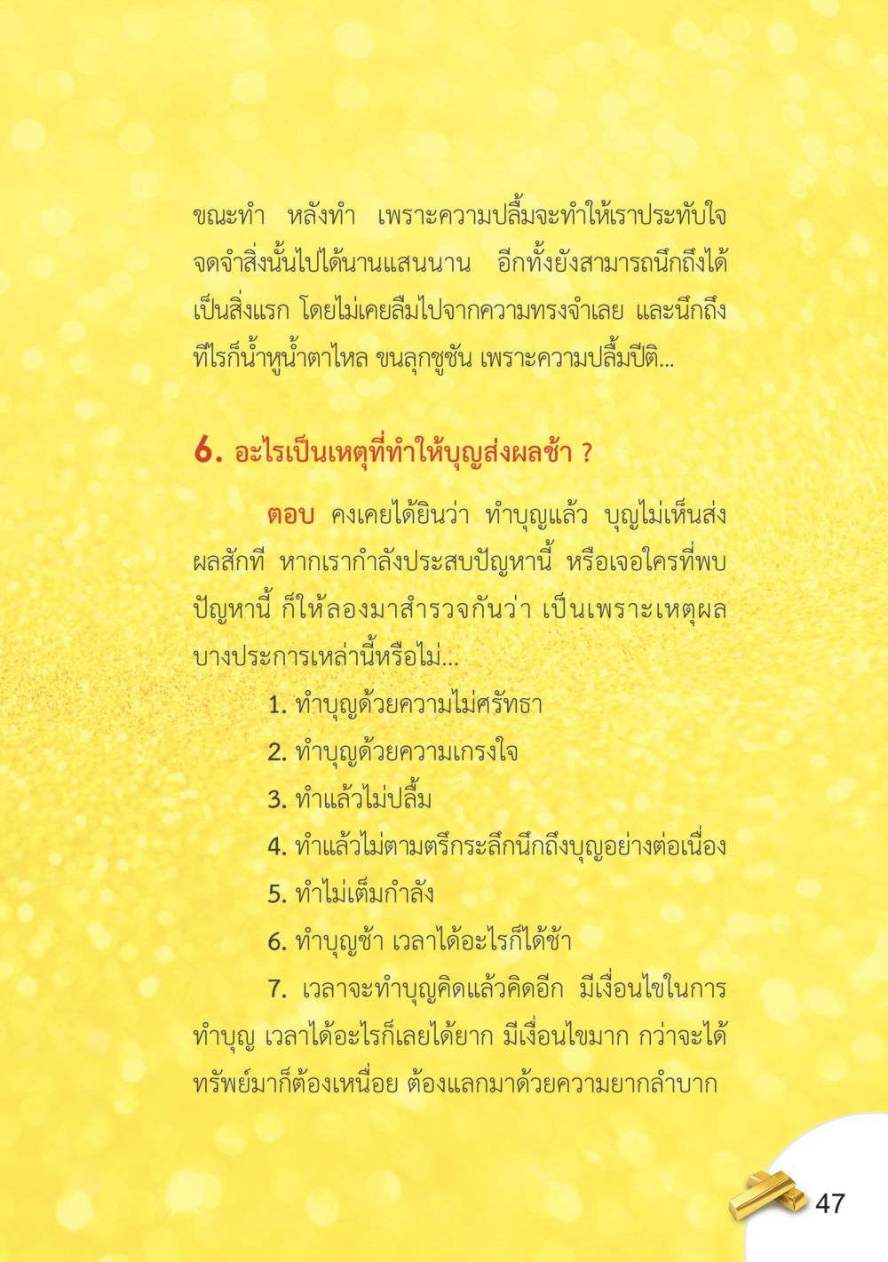 เหตุผลที่บุญส่งผลช้า อยากได้ในสิ่งที่ไม่เคยได้ ต้องทำในสิ่งที่ไม่เคยทำ หน้า 48