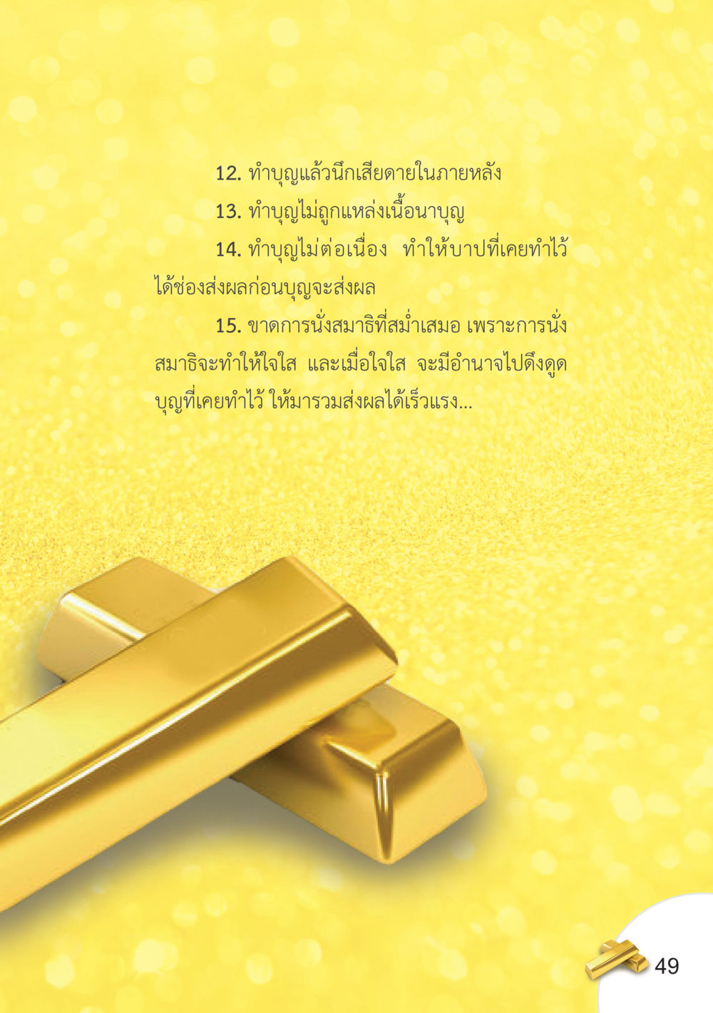 null อยากได้ในสิ่งที่ไม่เคยได้ ต้องทำในสิ่งที่ไม่เคยทำ หน้า 50