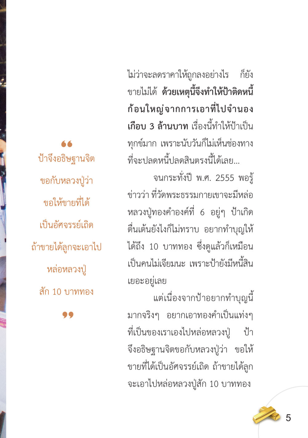 ความหวังและการทำบุญในภาวะหนี้สิน อยากได้ในสิ่งที่ไม่เคยได้ ต้องทำในสิ่งที่ไม่เคยทำ หน้า 6
