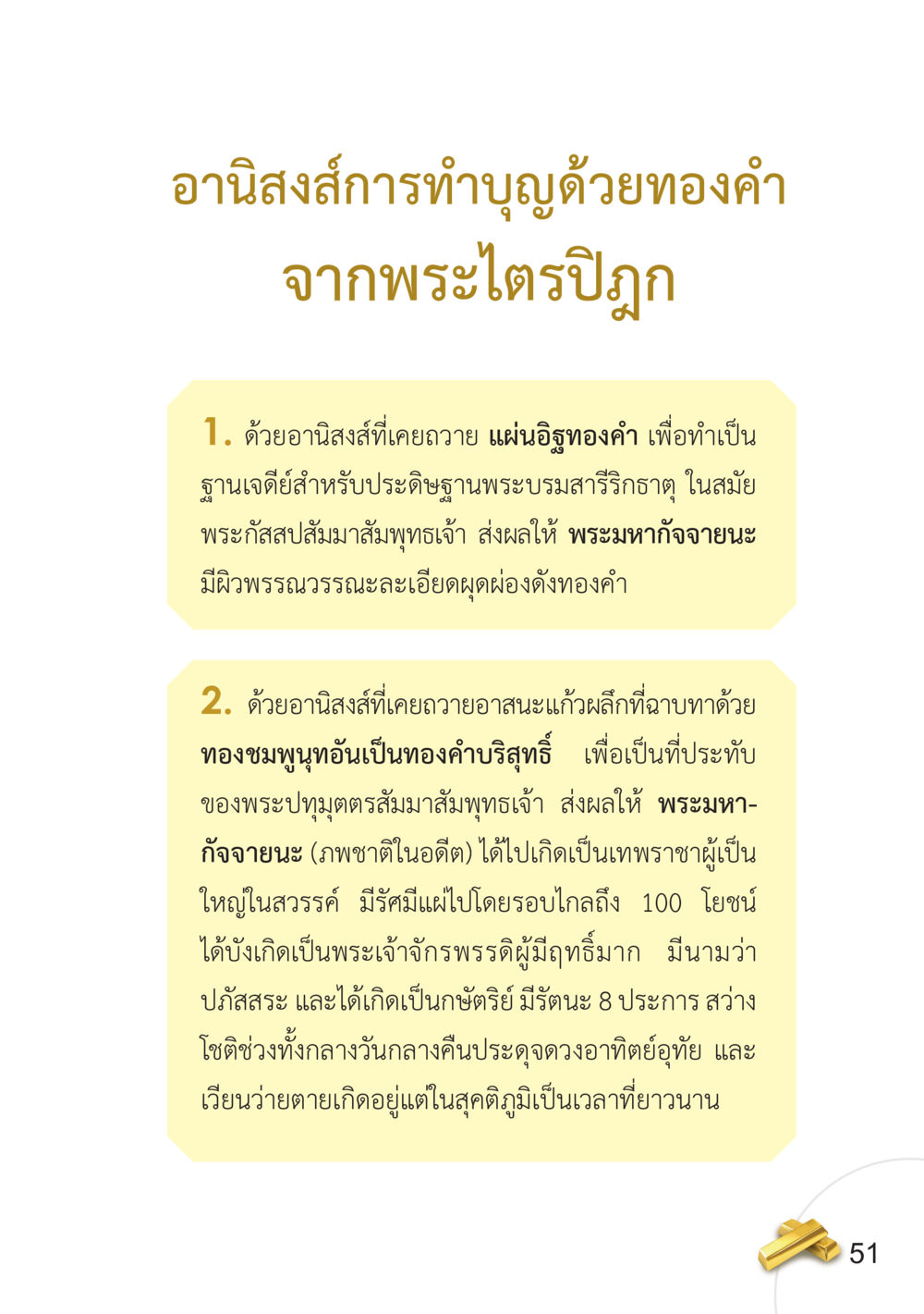 อานิสงส์การทำบุญด้วยทองคำจากพระไตรปิฎก อยากได้ในสิ่งที่ไม่เคยได้ ต้องทำในสิ่งที่ไม่เคยทำ หน้า 52