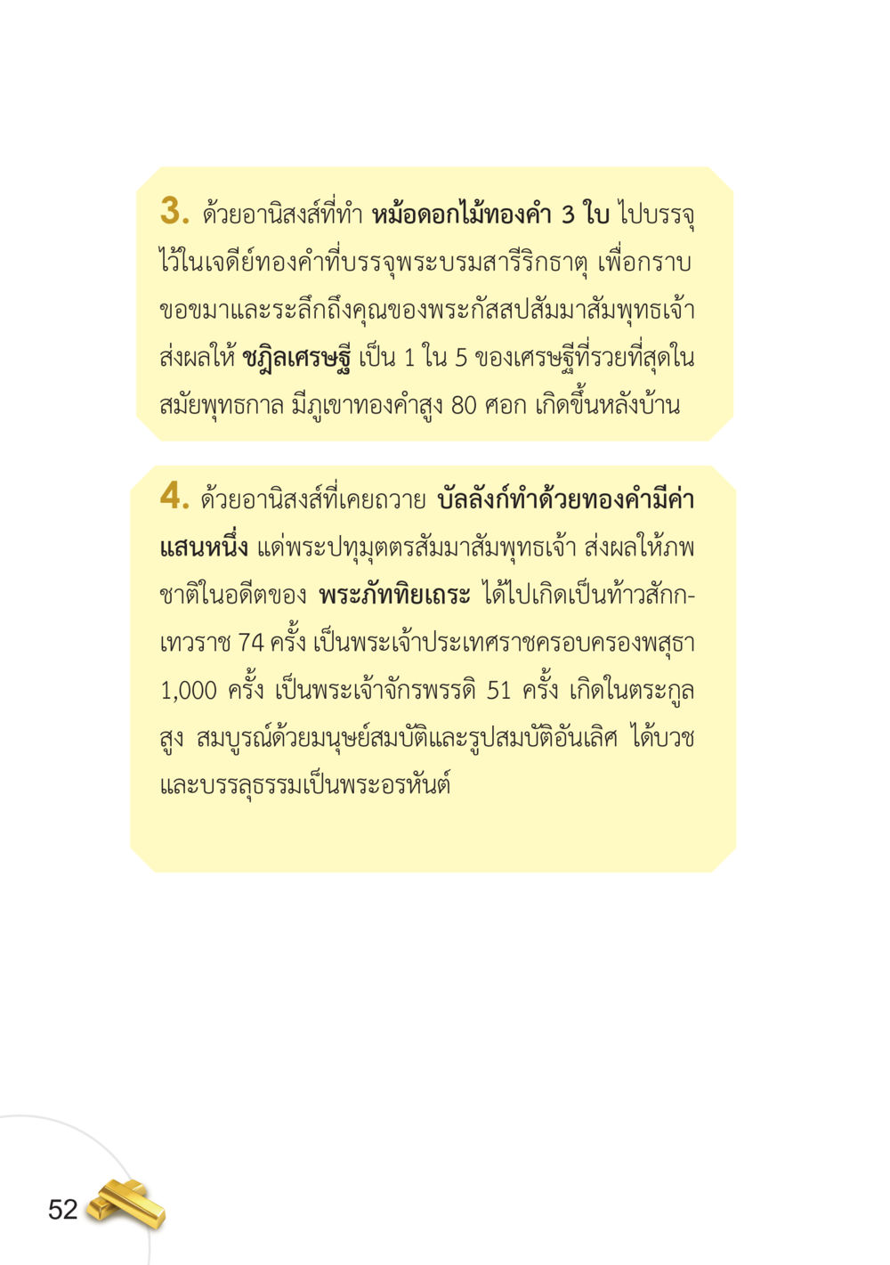 อานิสงส์การทำบุญในสมัยพุทธกาล อยากได้ในสิ่งที่ไม่เคยได้ ต้องทำในสิ่งที่ไม่เคยทำ หน้า 53