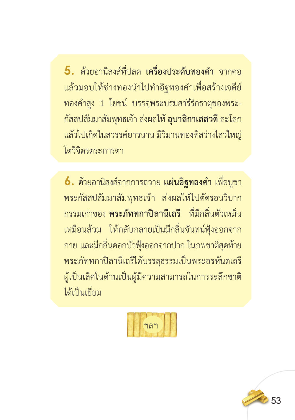 อานิสงส์การทำบุญและผลในชาติต่อไป อยากได้ในสิ่งที่ไม่เคยได้ ต้องทำในสิ่งที่ไม่เคยทำ หน้า 54